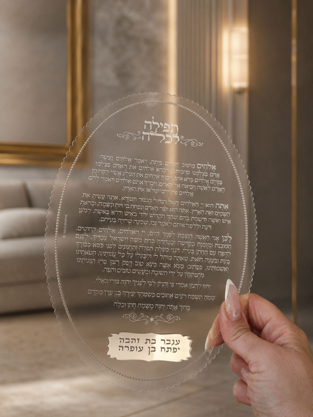 ברכת כלה שקופה – עם חריטת שם