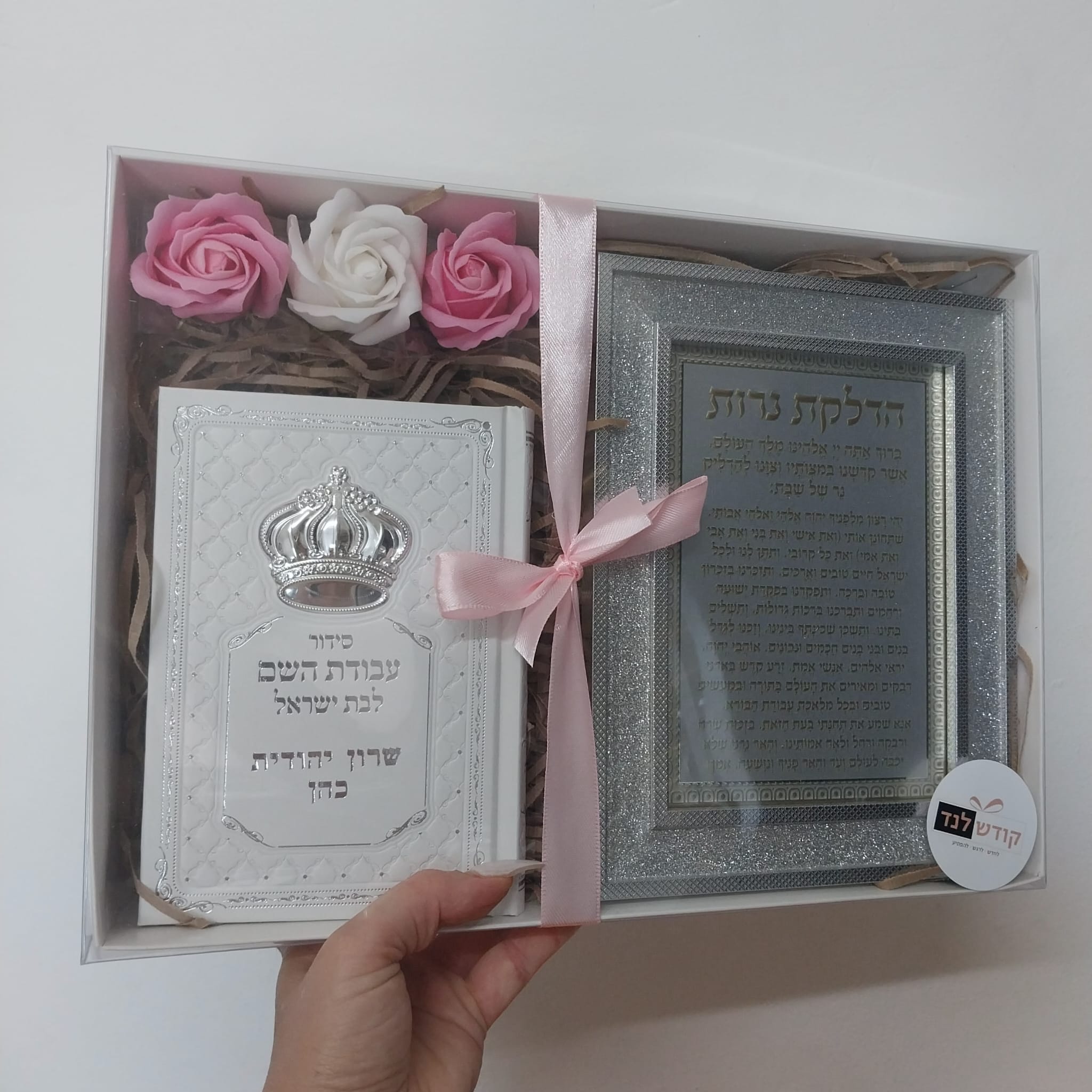 מארז לאישה סידור לבן וברכת הדלקת נרות