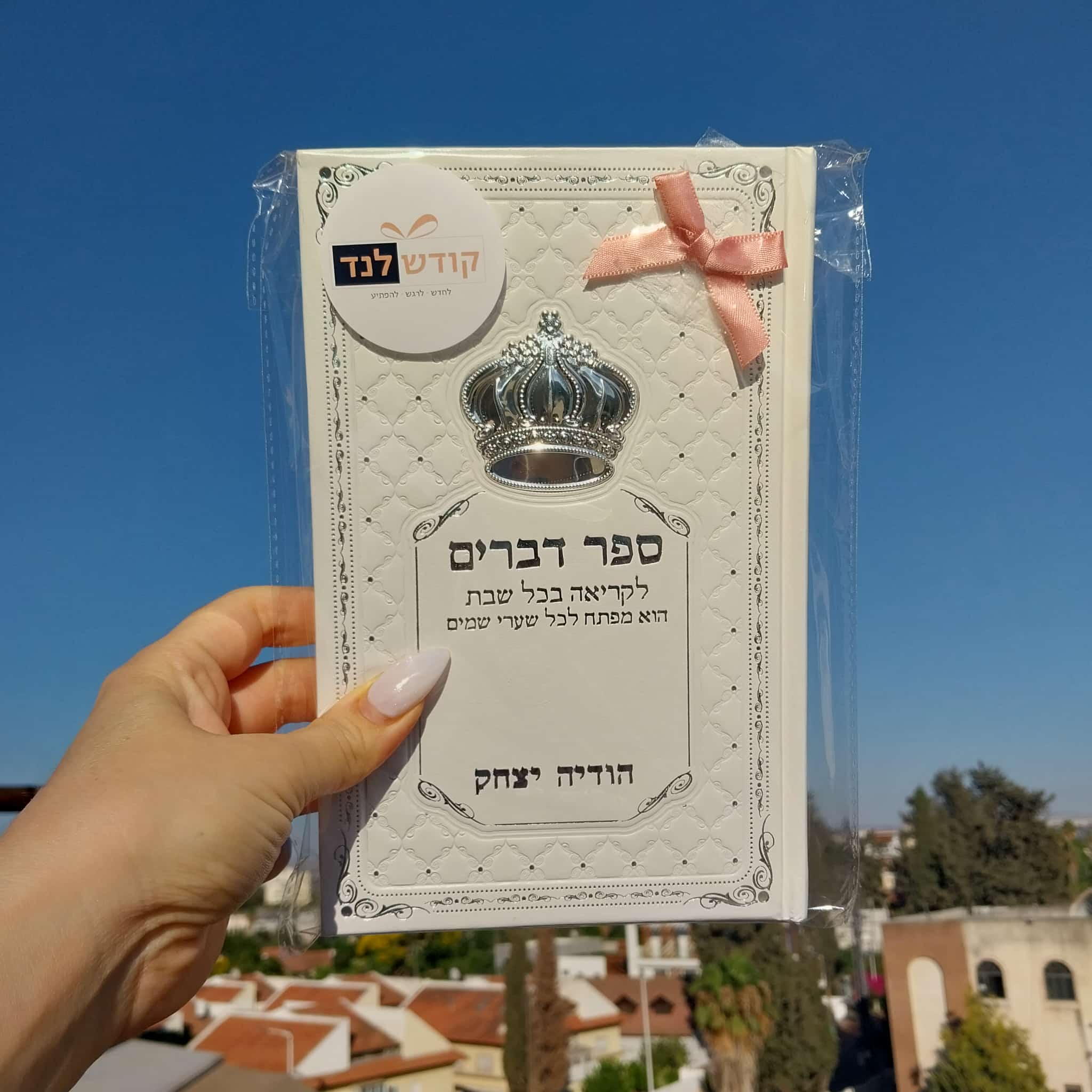 ספר דברים לבן עם שם