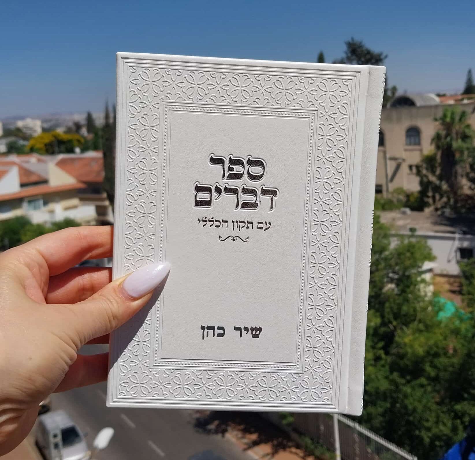 ספר דברים מהודר עם שם