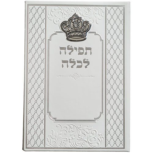 ברכת כלה בכריכה קשה עם שם