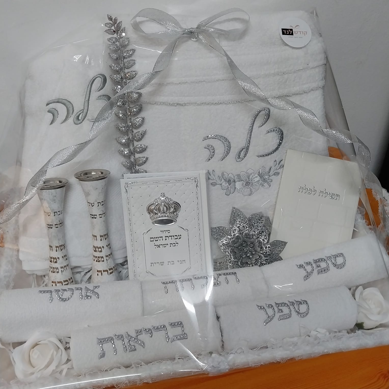 מארז לכלה – מגבות וקדושה