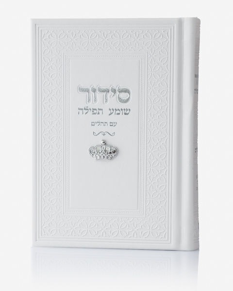 סידור תפילה לבן עם שם – לבן כתר
