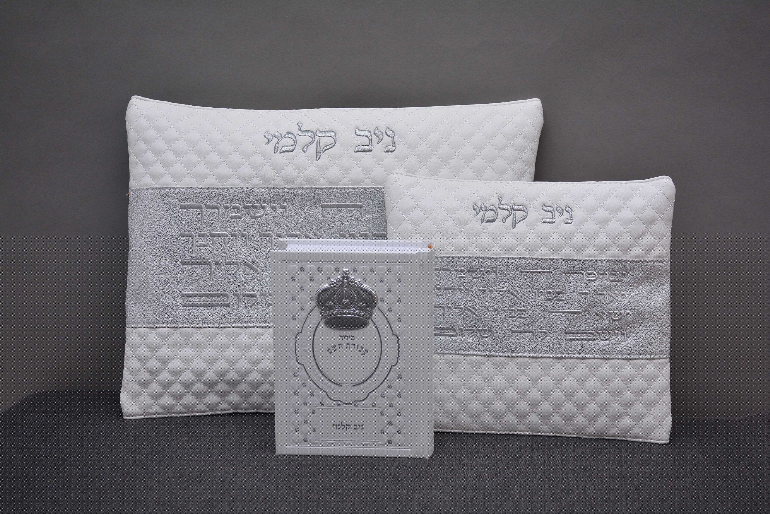 כיסוי לטלית ותפילין עם שם + סידור עם שם