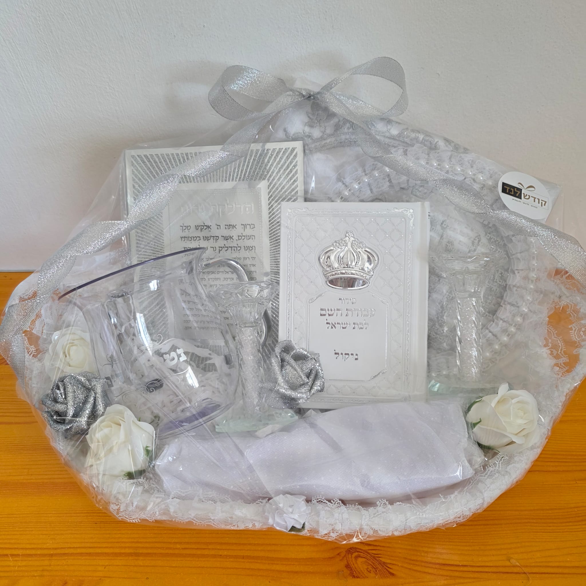 סלסלת תשמישי קדושה לכלה