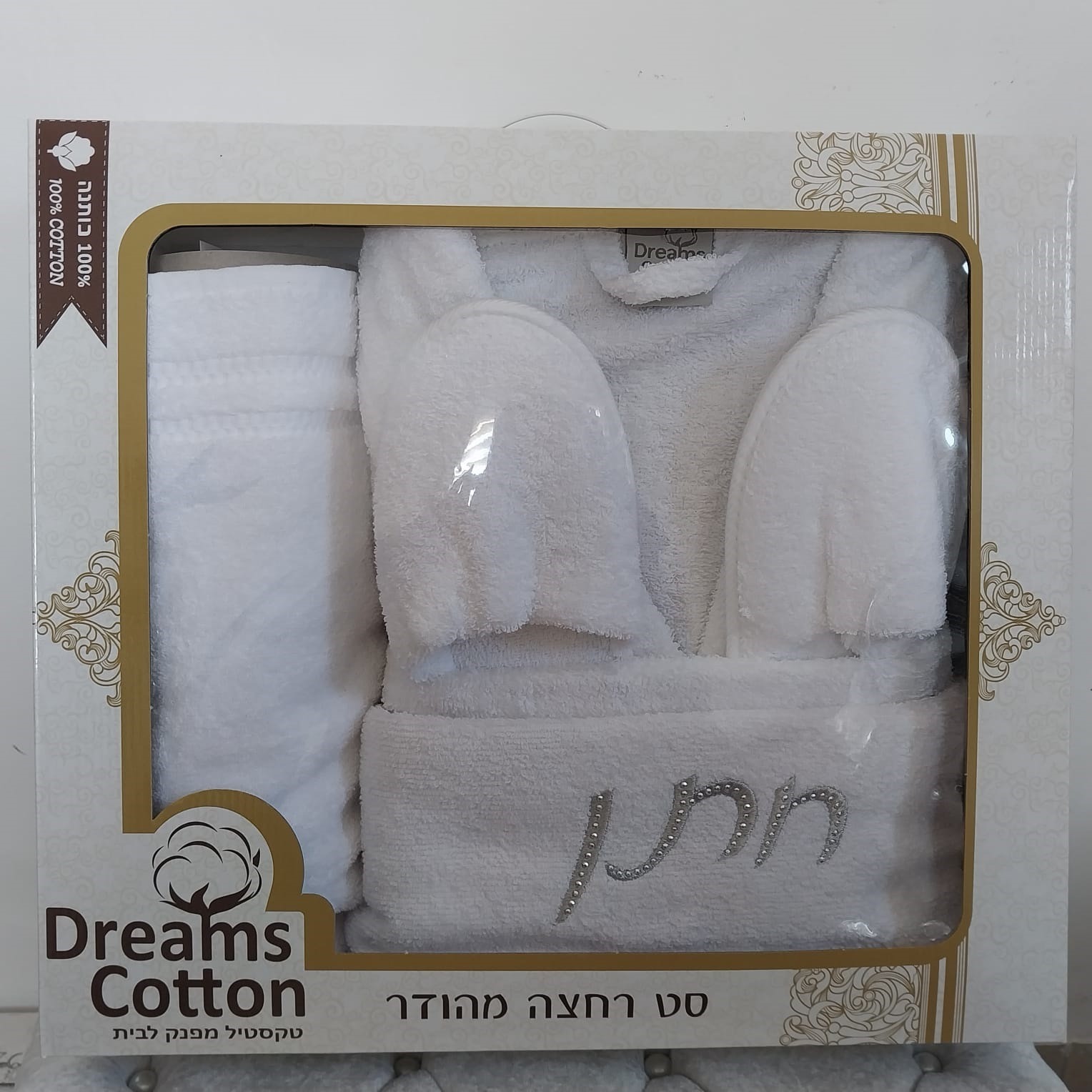 סט רחצה לחתן