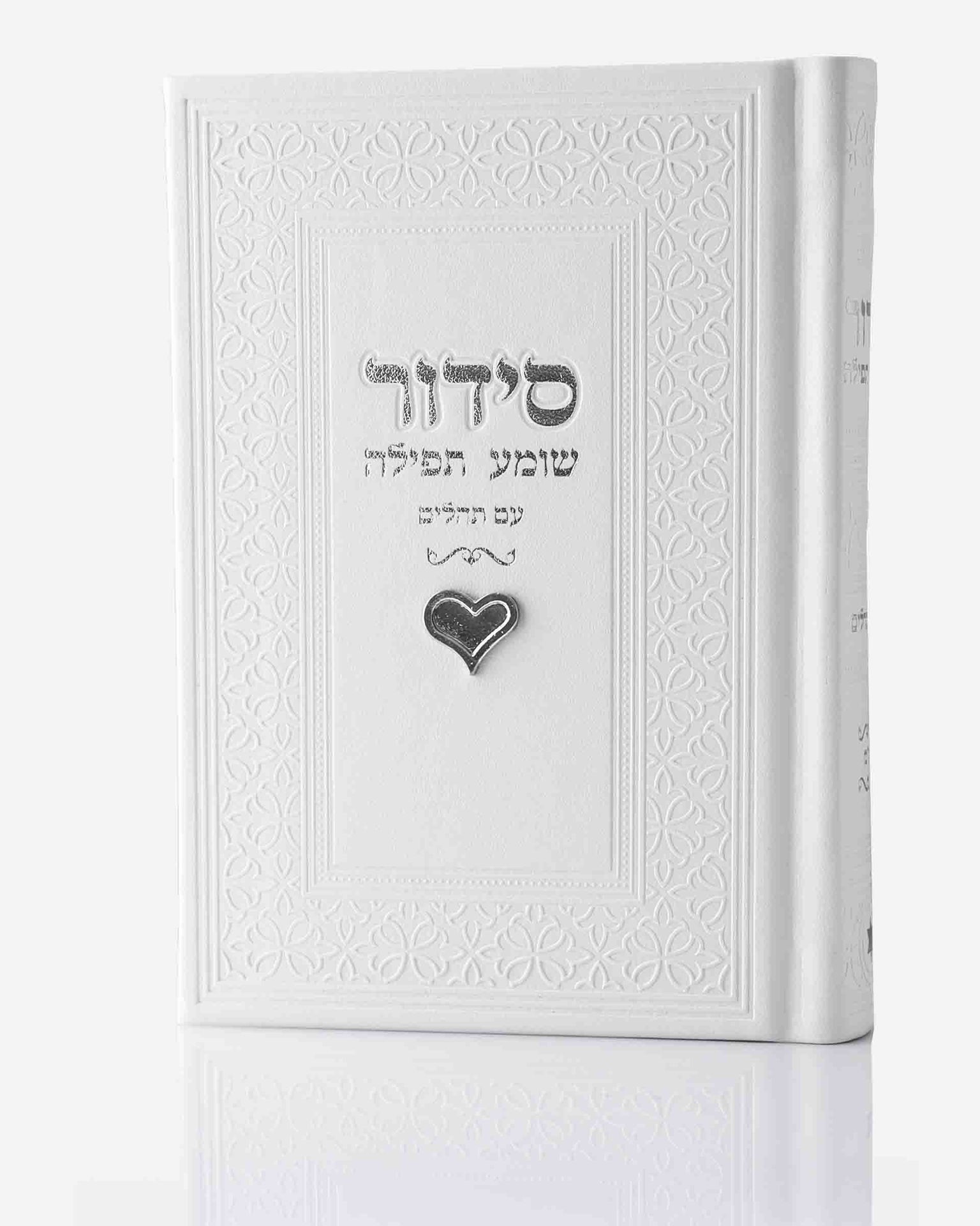 סידור עם שם – לב כסף