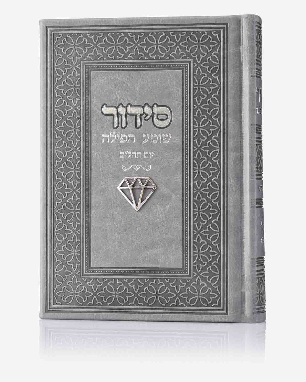 סידור שומע תפילה – אפור בטון יהלום עם שם