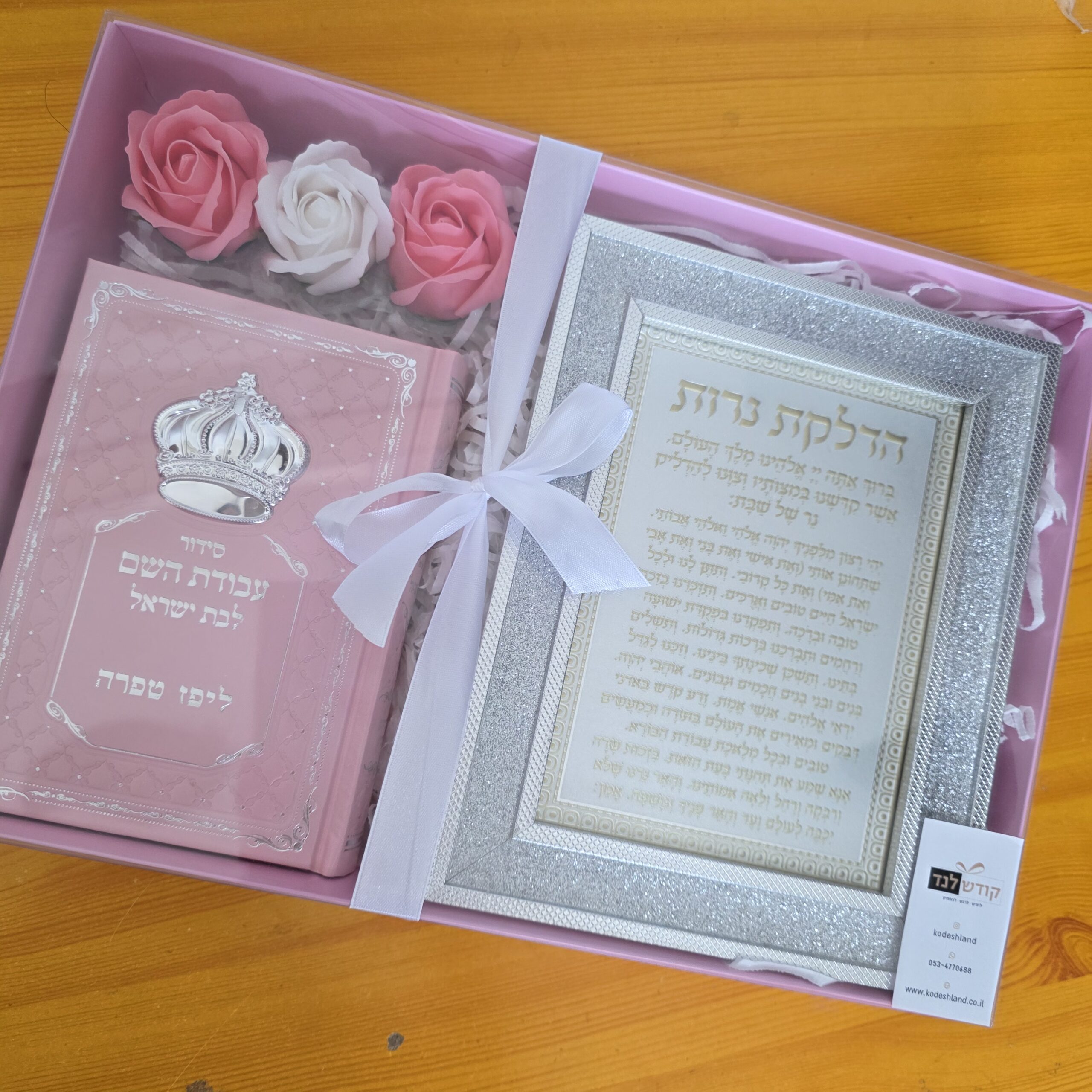 מארז לאישה סידור וברכת הדלקת נרות