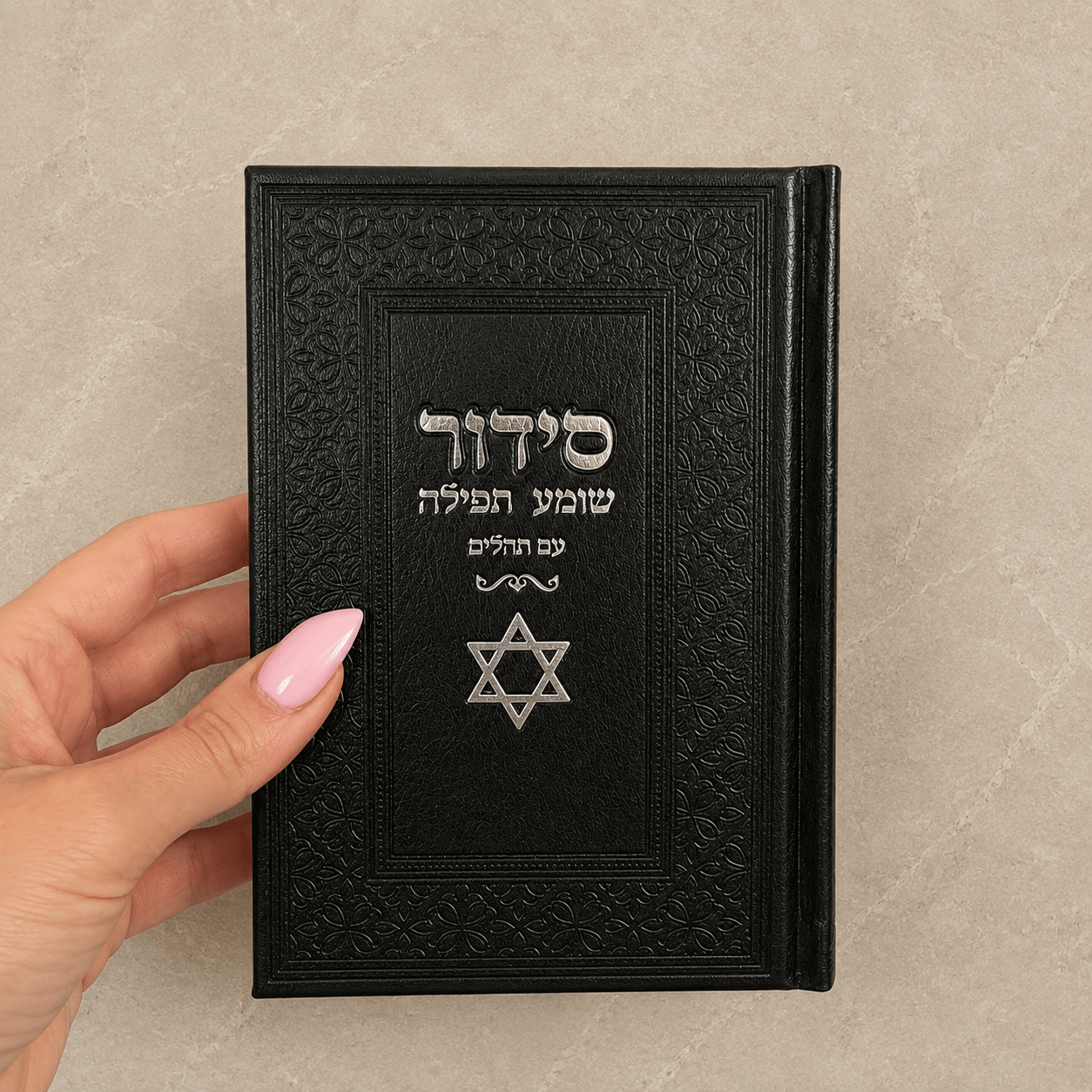 סידור תפילה – שחור מגן דוד עם שם