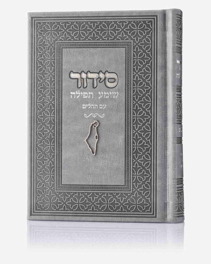 סידור תפילה אפור – ארץ ישראל עם שם