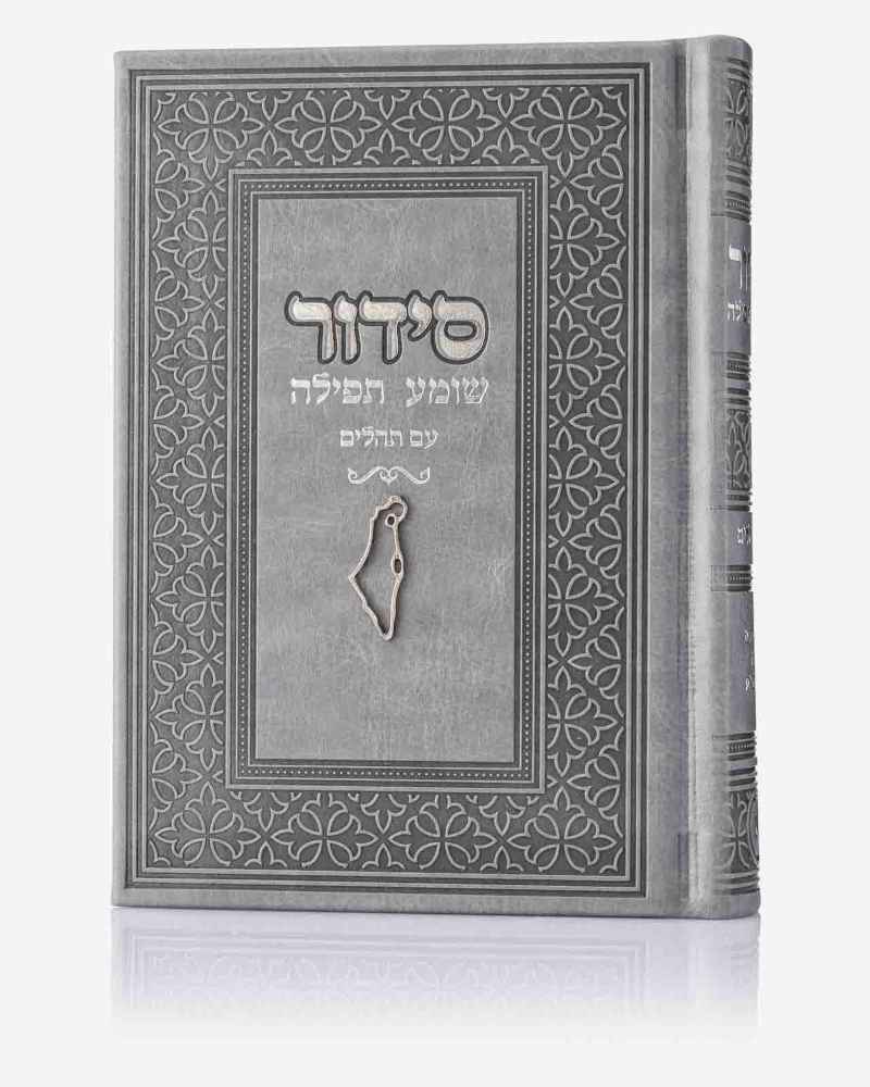 סידור תפילה אפור – ארץ ישראל עם שם