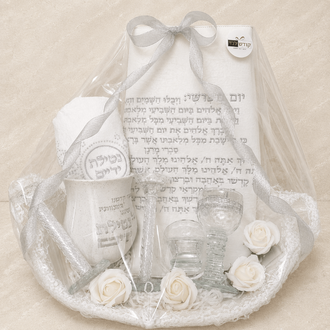 סלסלת קדושה לחתן וכלה