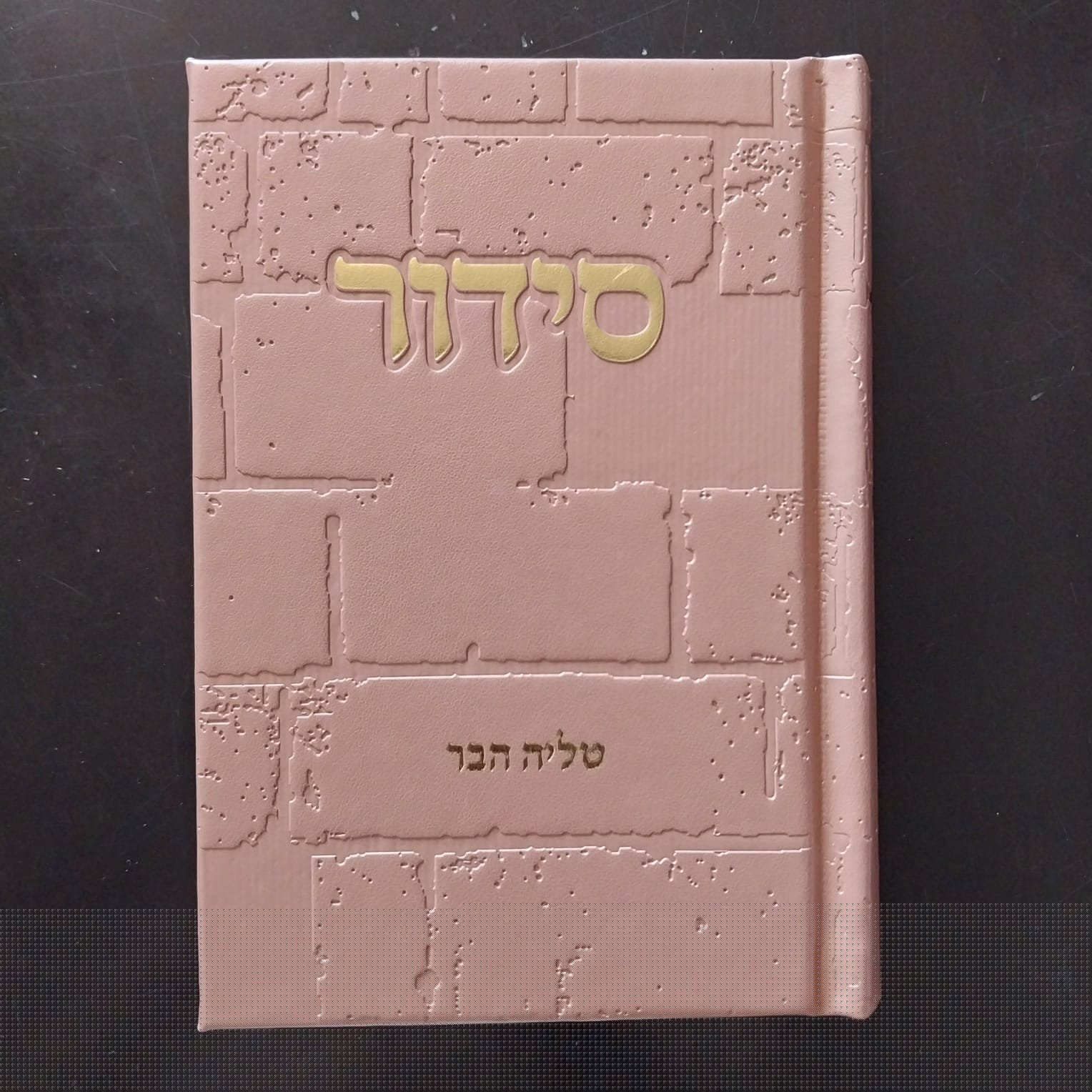 סידור כותל ורוד עתיק זהב עם שם