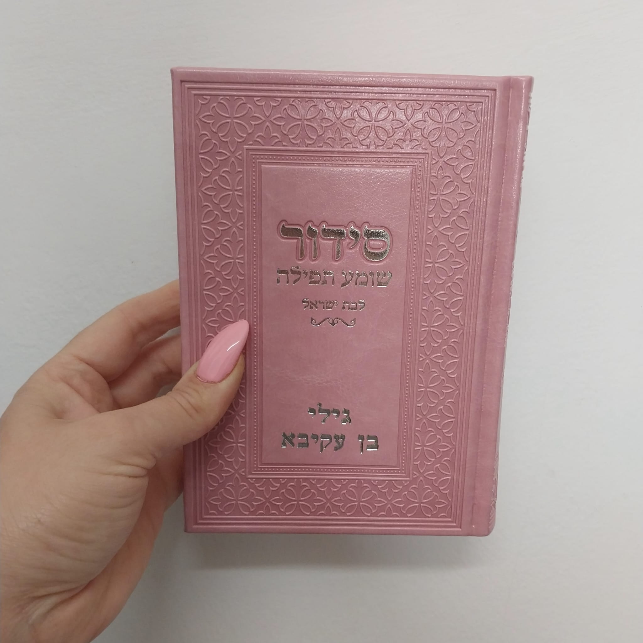 סידור שומע תפילה ורוד כסף עם שם