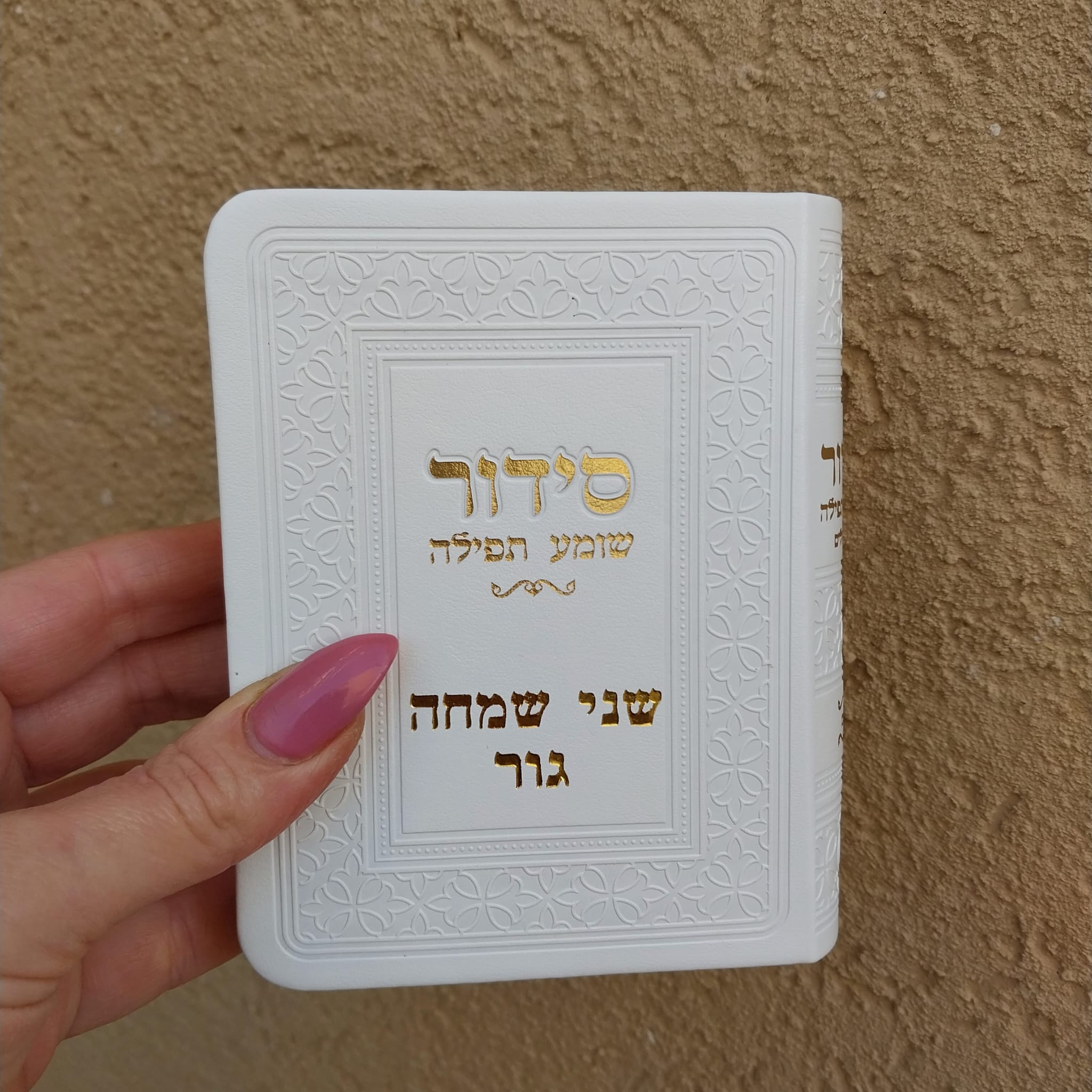 סידור כיס כריכה רכה – לבן זהב