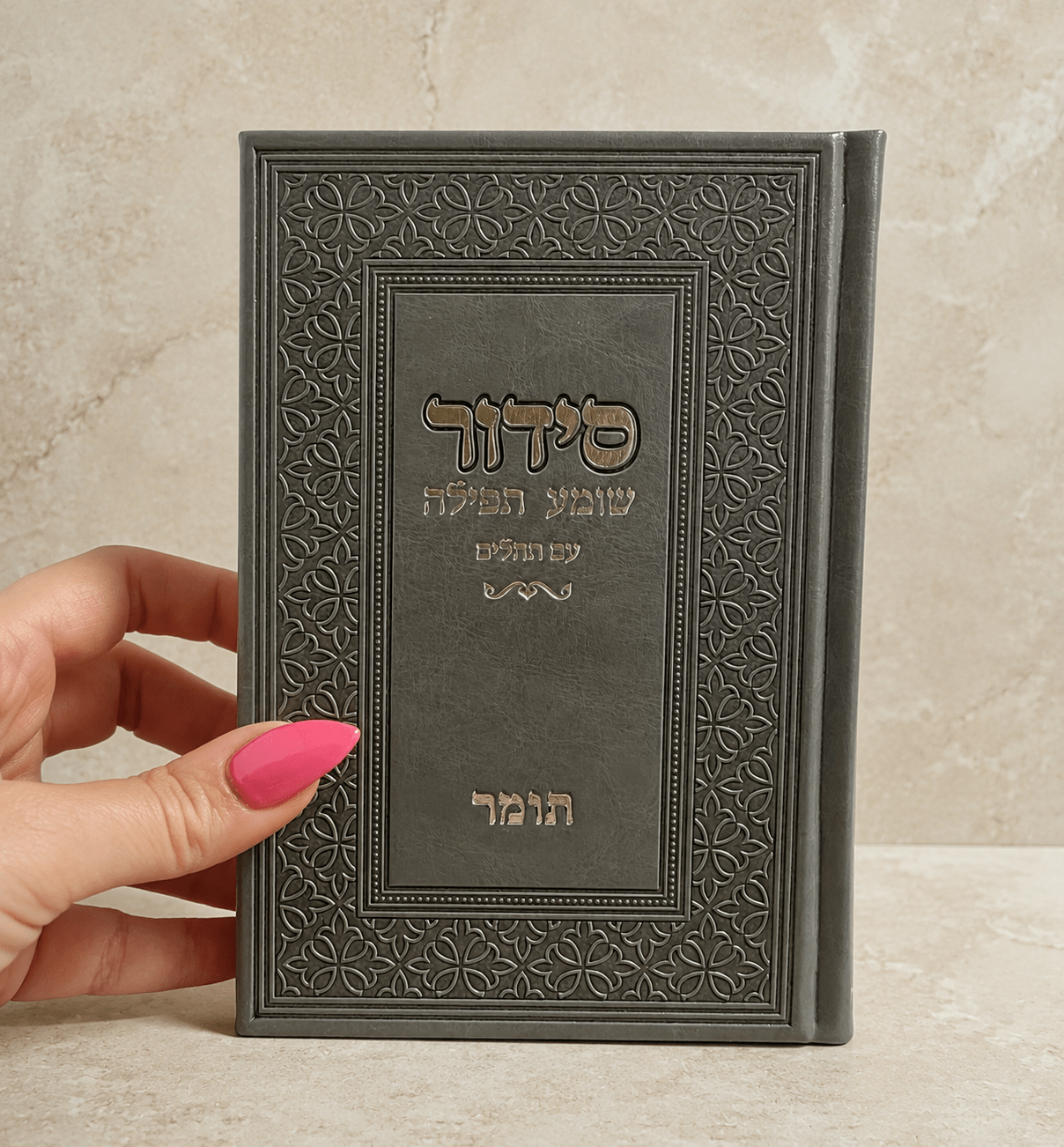 סידור שומע תפילה אפור בטון כסף עם שם