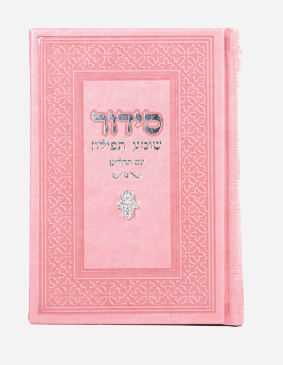 סידור שומע תפילה – ורוד חמסה עם שם