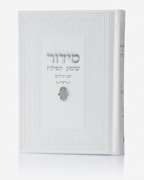 סידור עם שם לבן – חמסה כסף