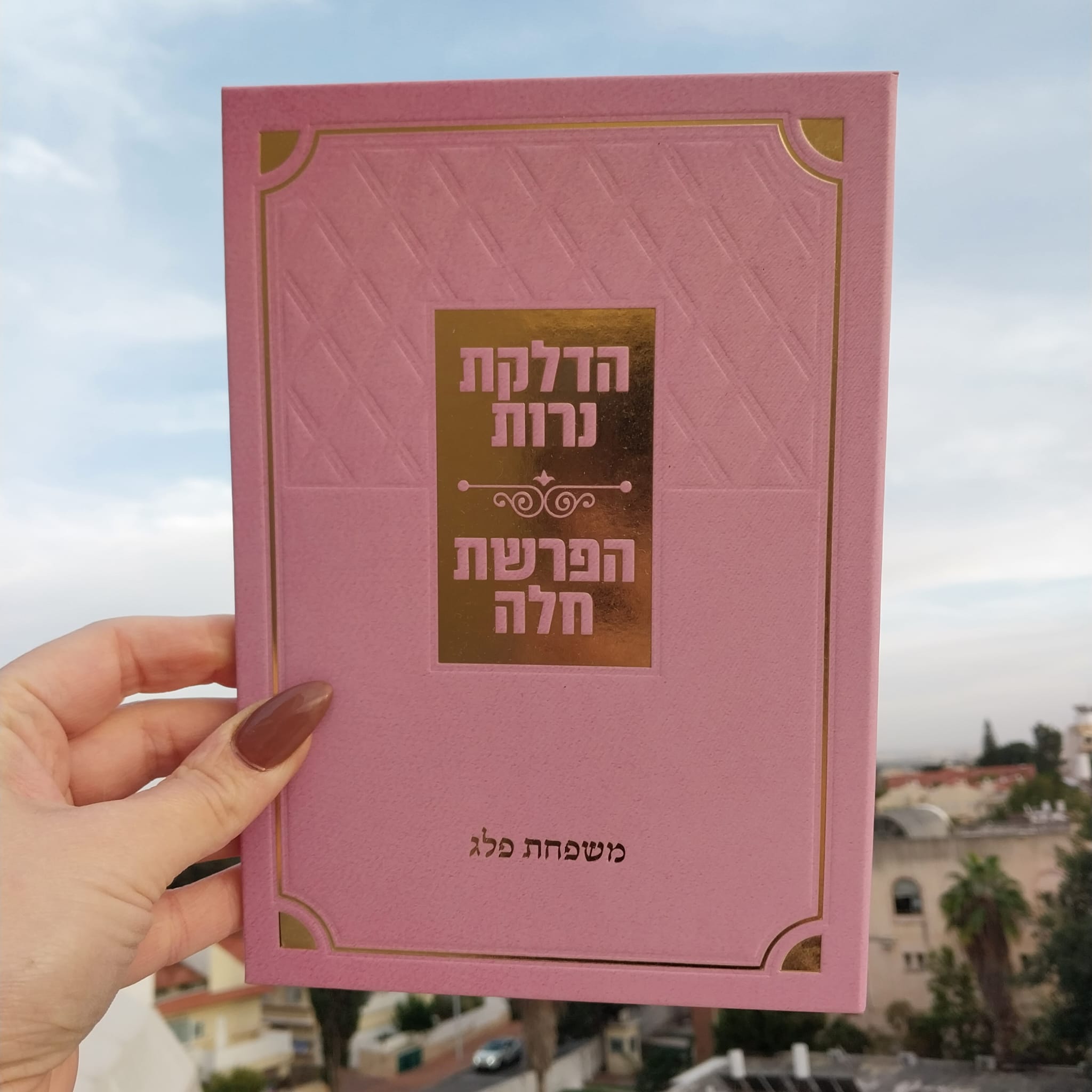 הדלקת נרות והפרשת חלה כריכה קשה – ורוד