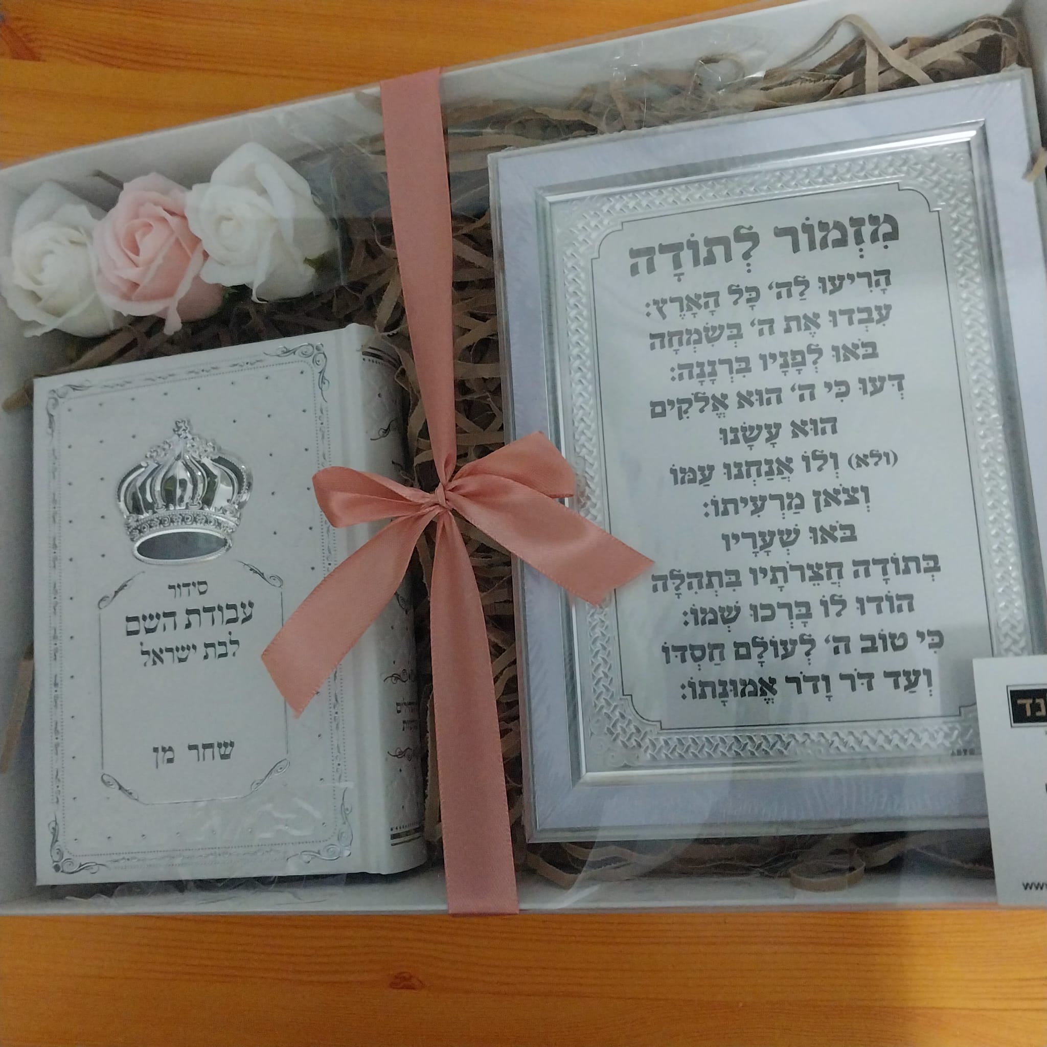 מארז סידור לבת ישראל ומזמור לתודה