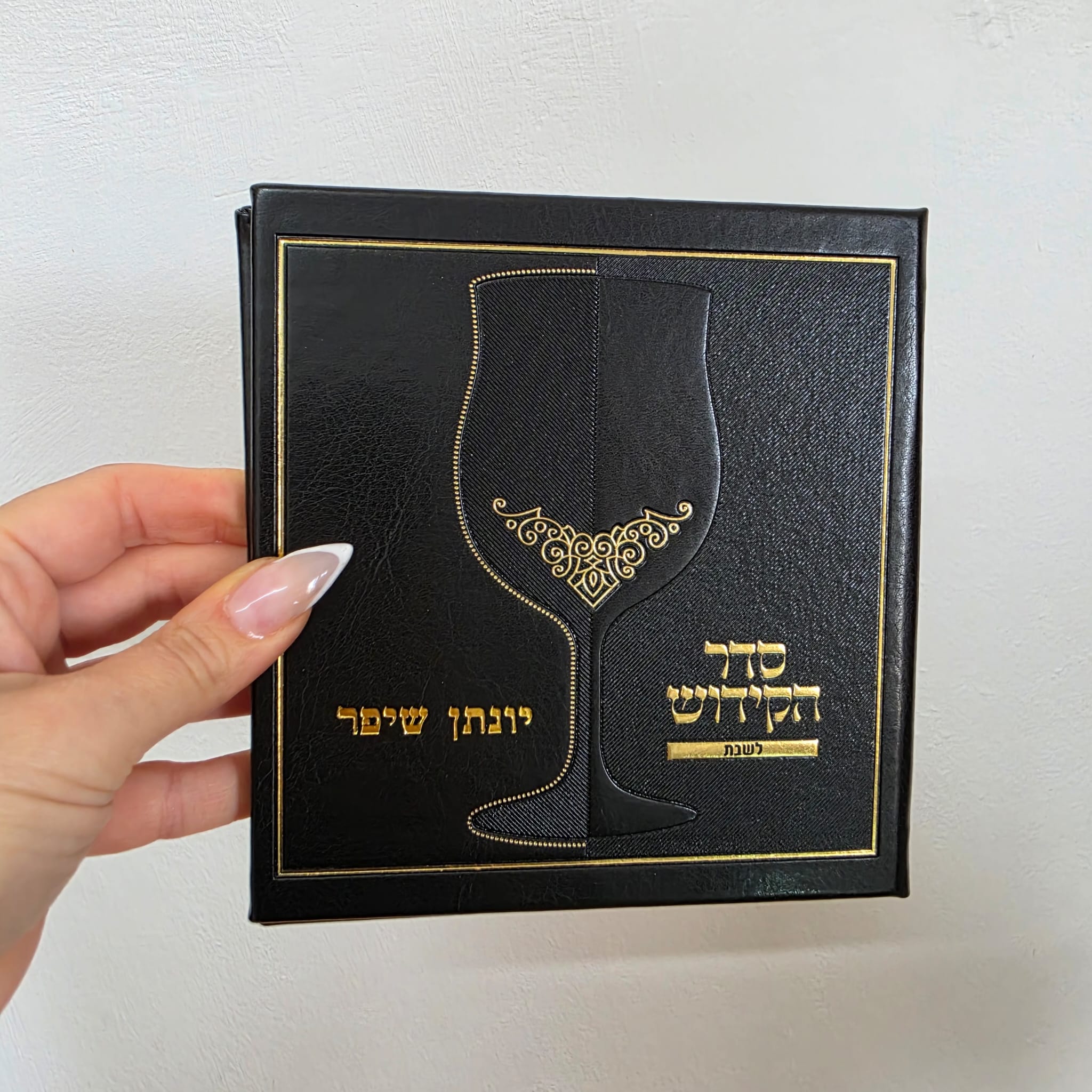 סדר הקידוש – שחור זהב עם הטבעת שם