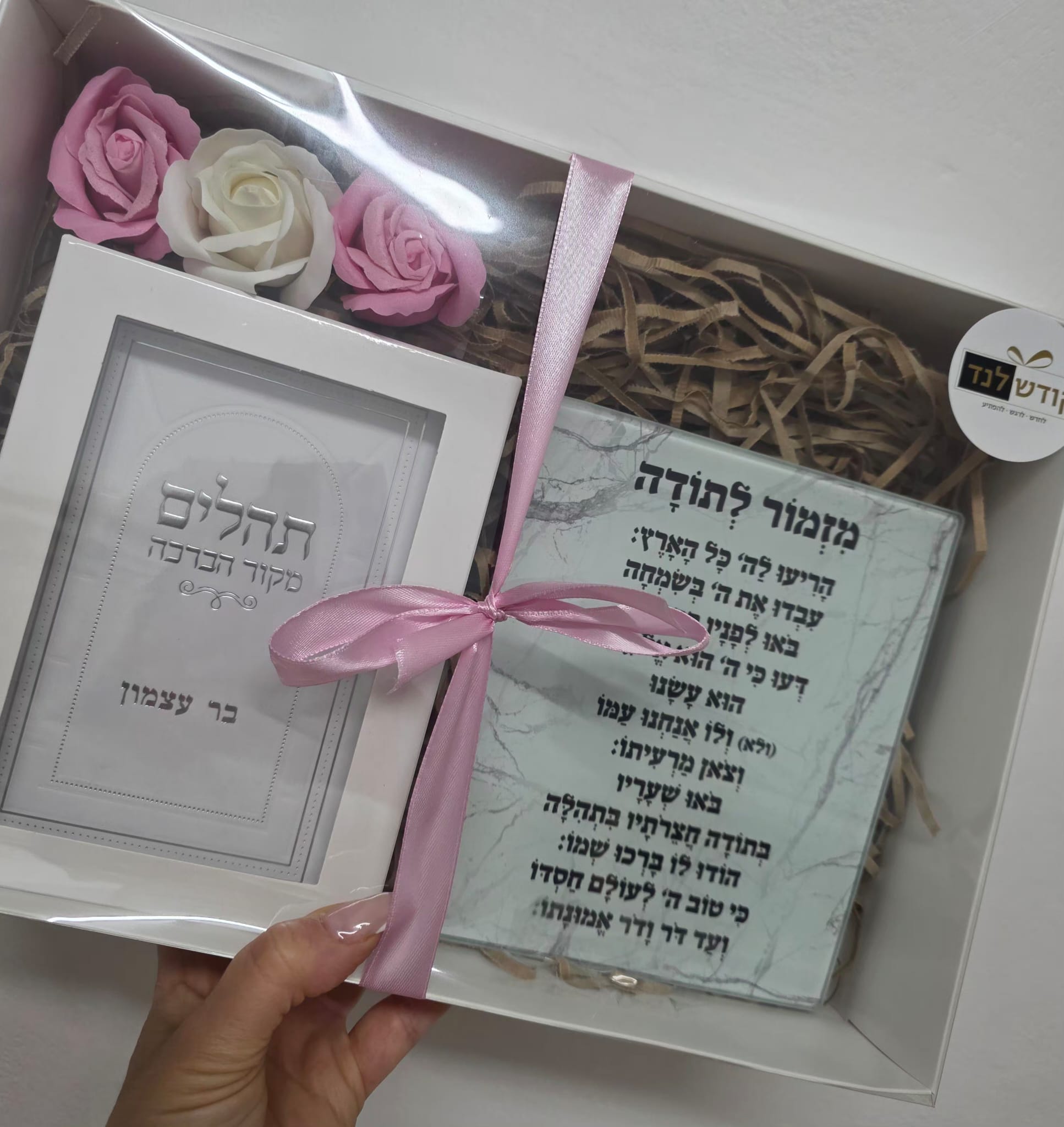 מארז תהילים ומזמור לתודה