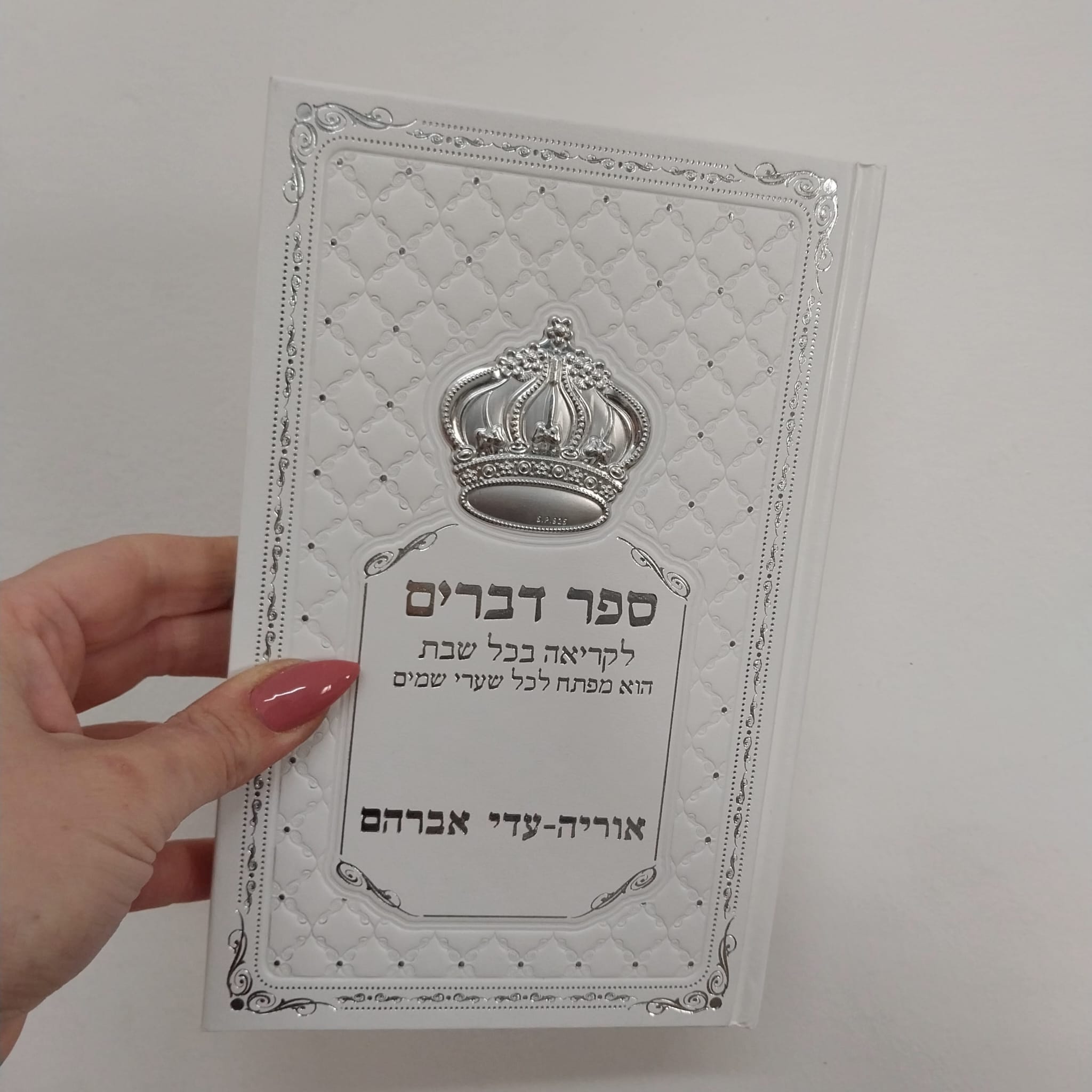 ספר דברים לבן עם שם