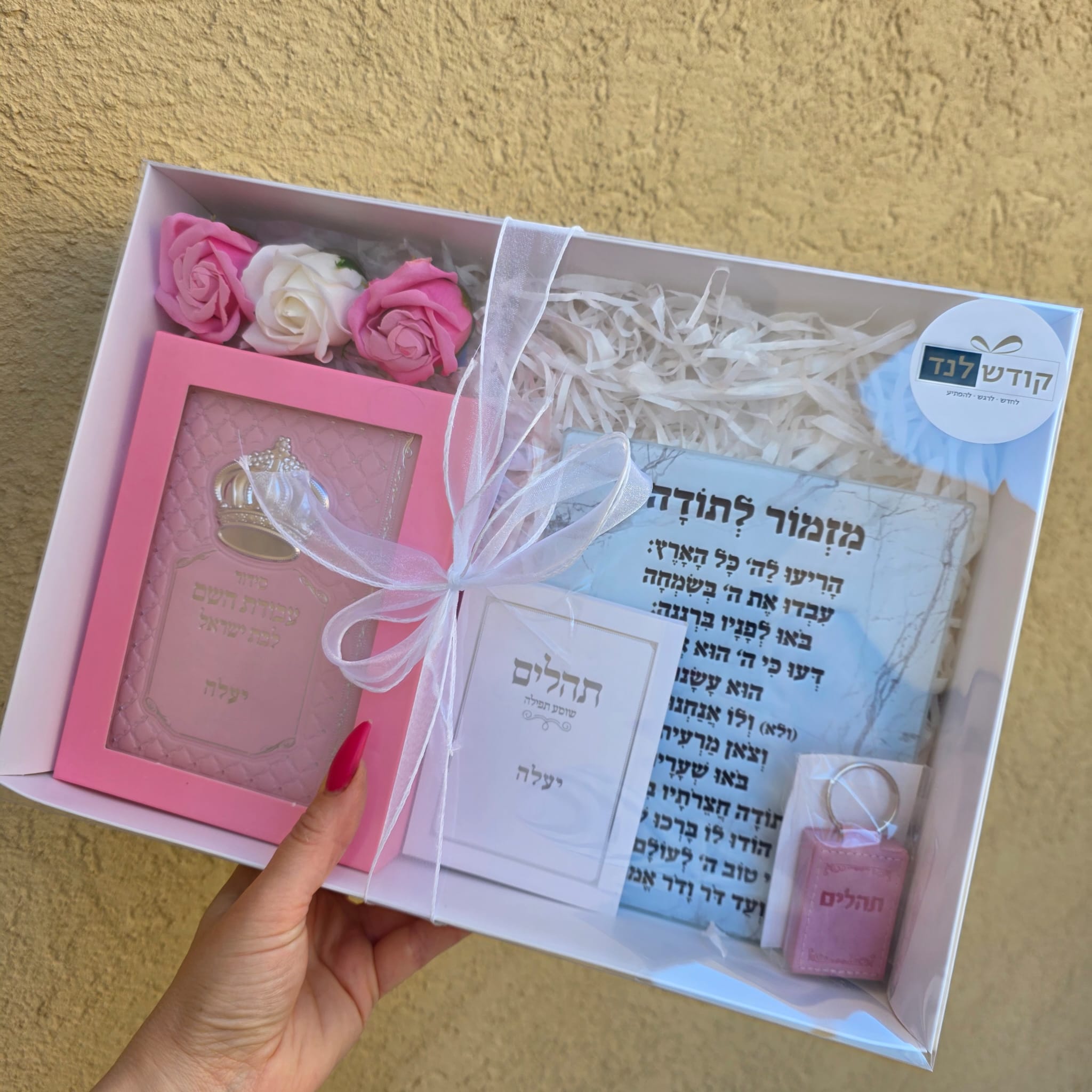 מארז מהודר לבת ישראל