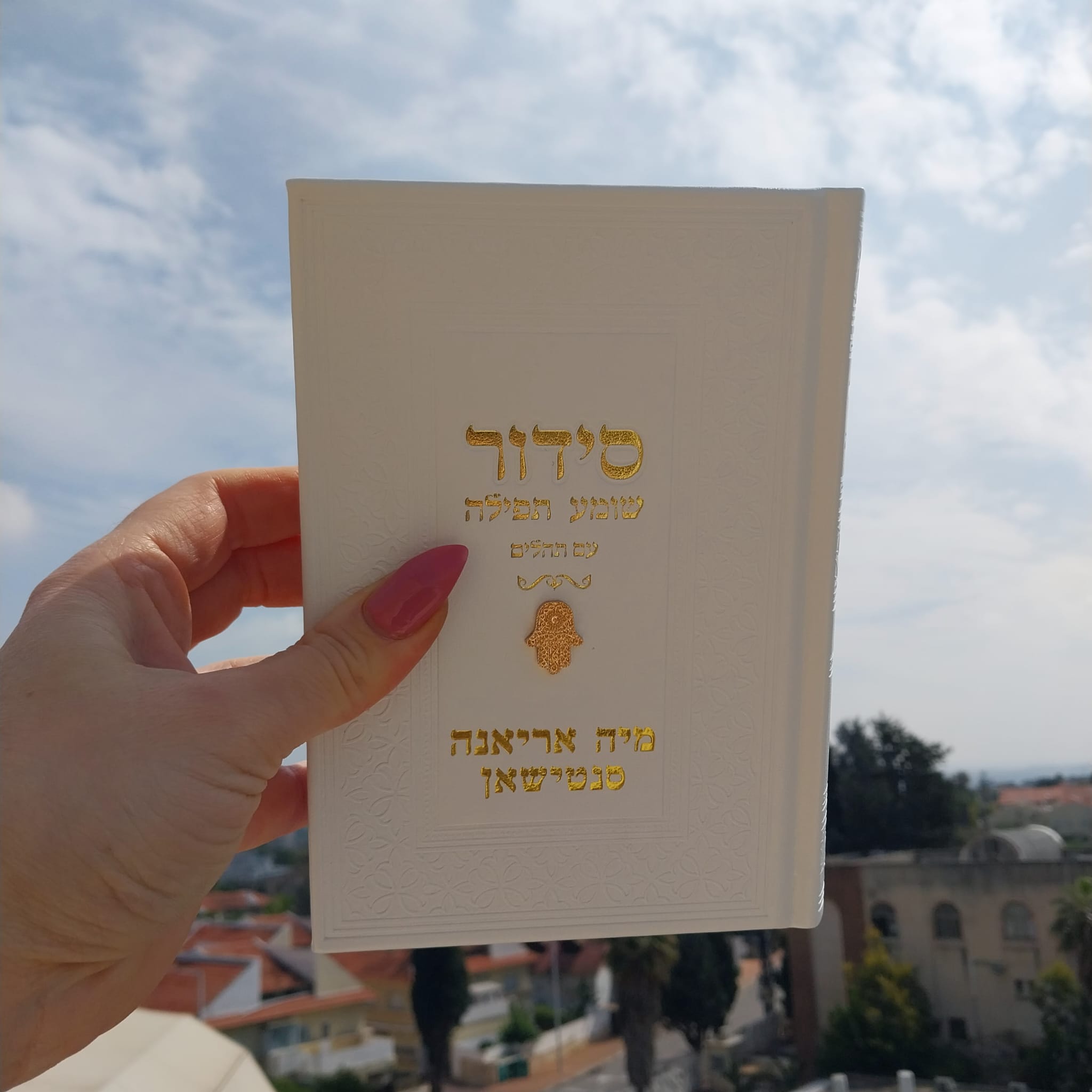 סידור תפילה לבן – חמסה זהב עם שם