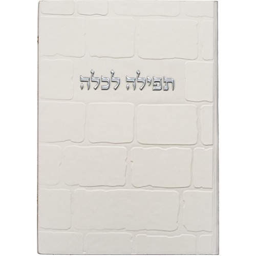 ברכת כלה עם שם – אבני כתל