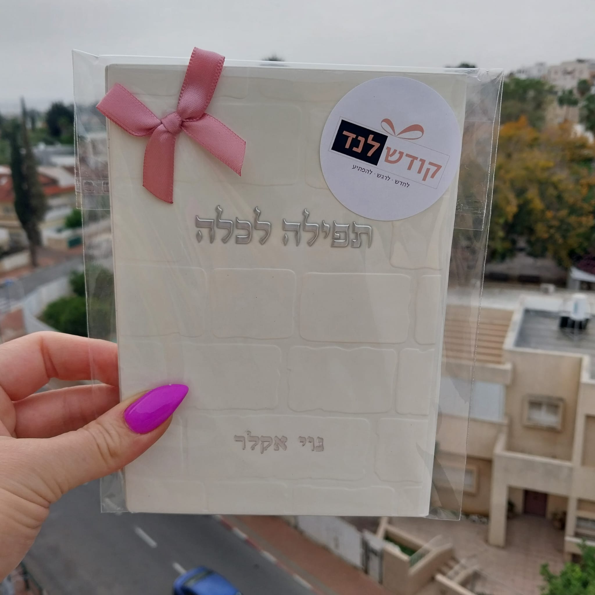 ברכת כלה עם שם – אבני כתל