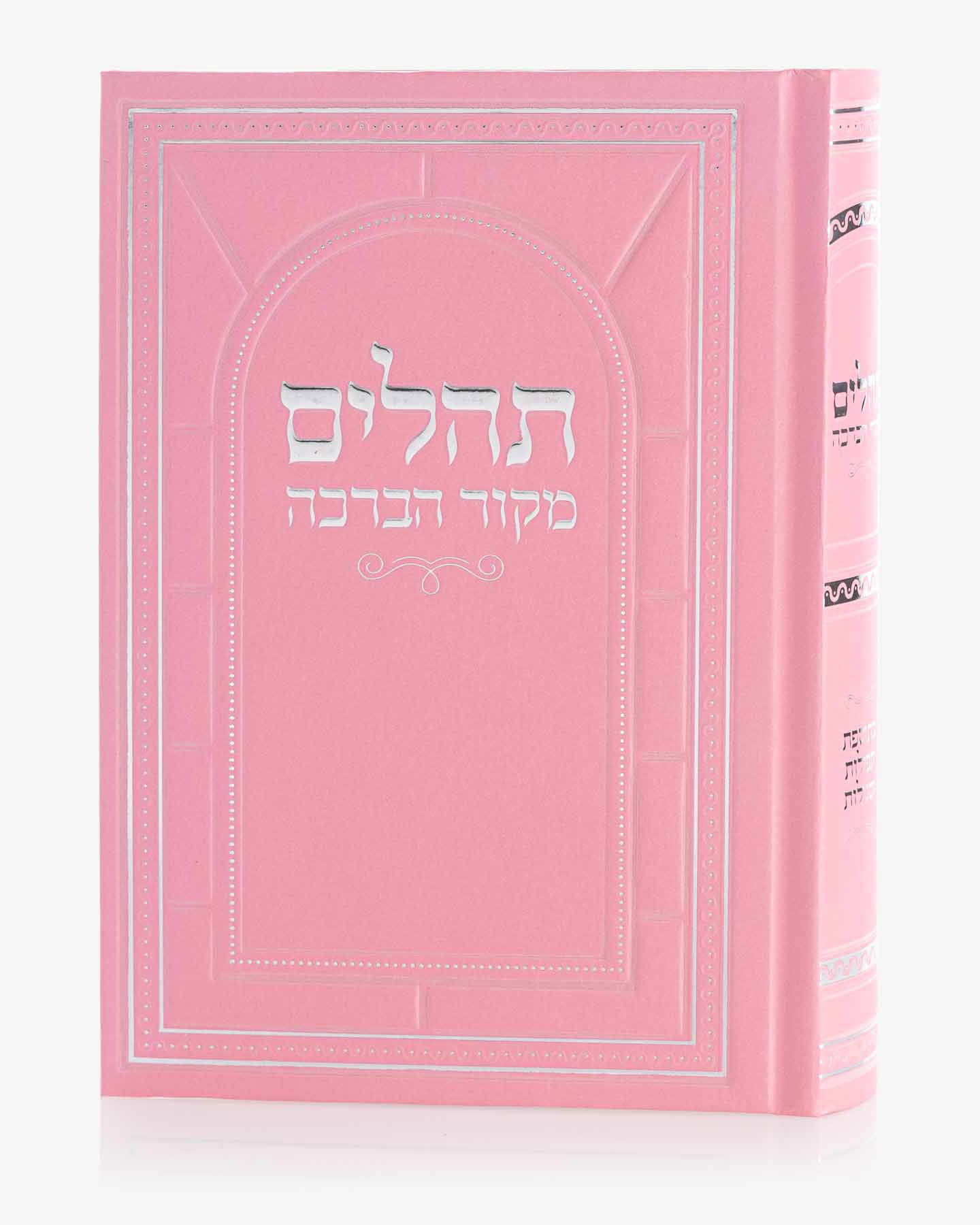 ספר תהילים ורוד עם שם