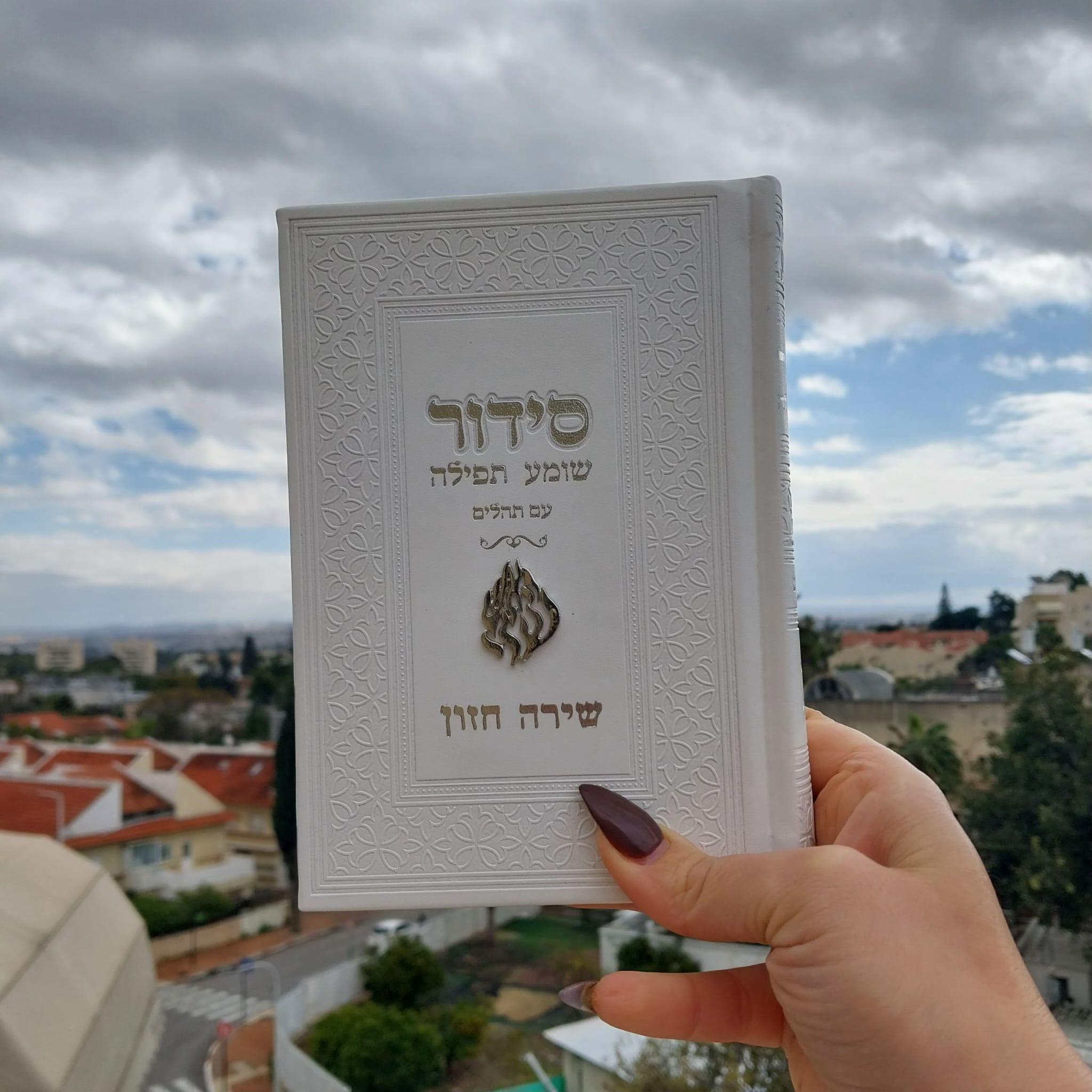 סידור האש שלי – לבן כסף