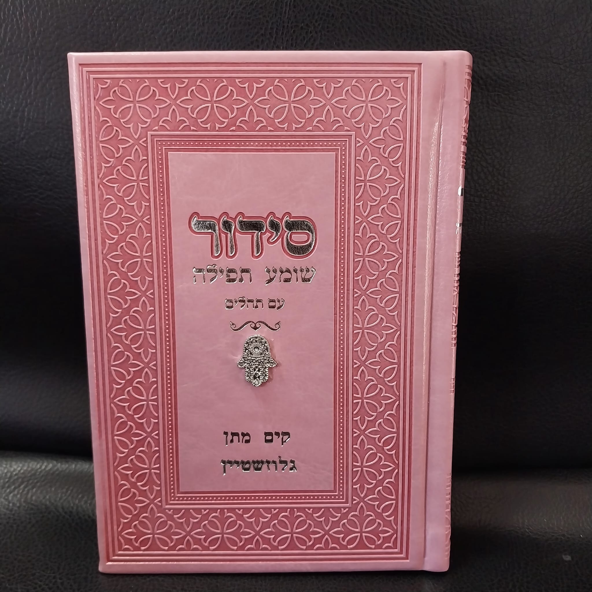 סידור שומע תפילה – ורוד חמסה עם שם