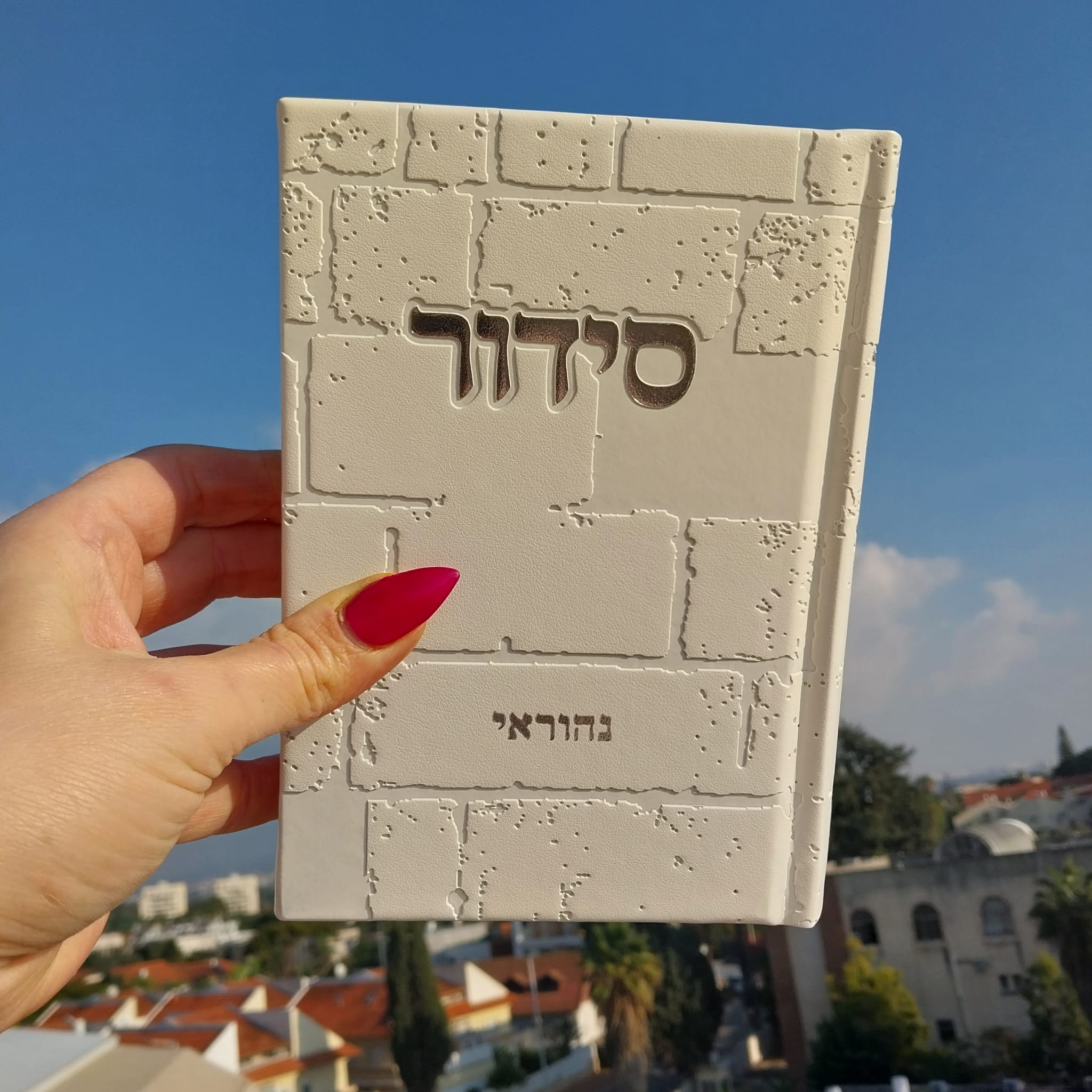 סידור כותל – לבן כסף