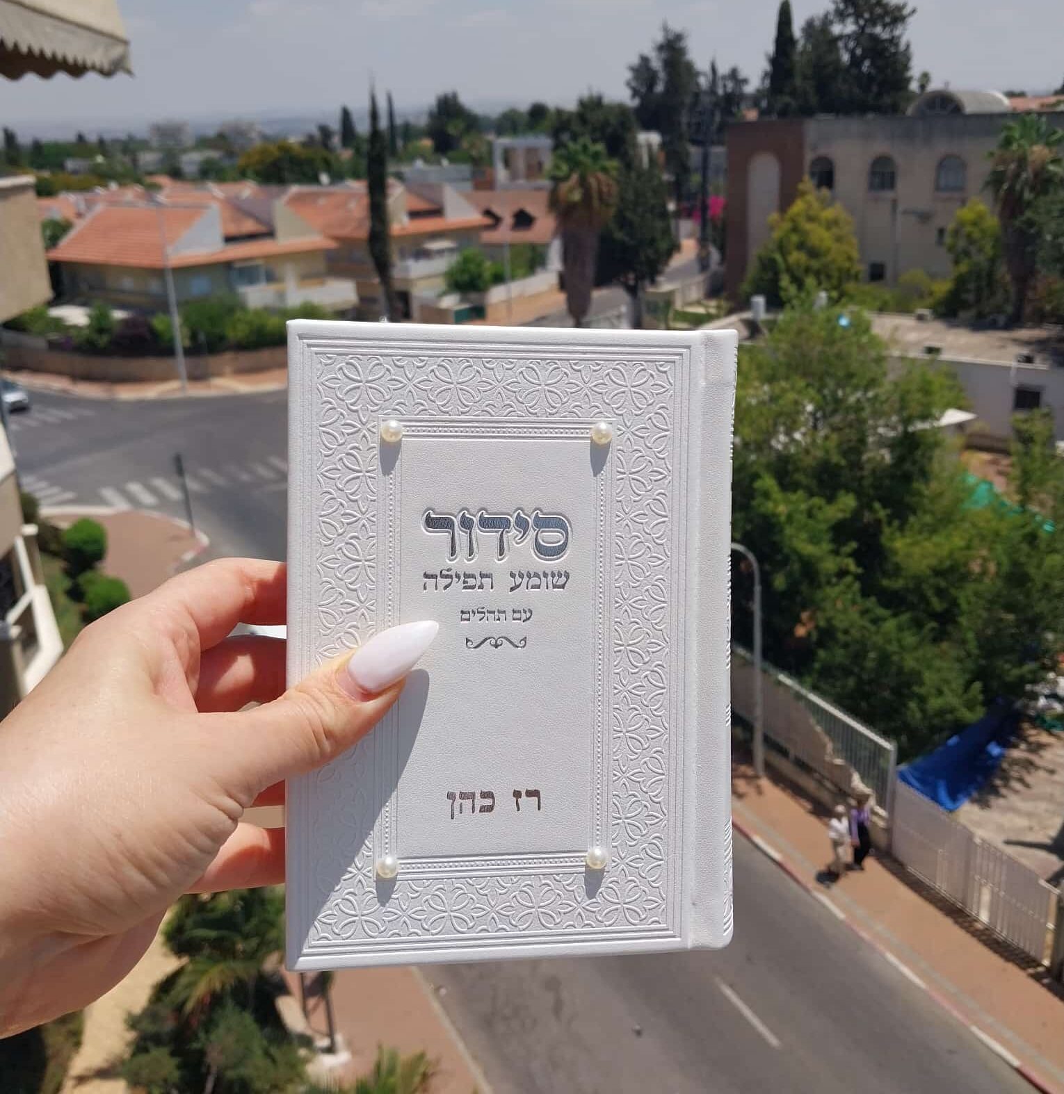 סידור עם שם – פנינים לבן כסף