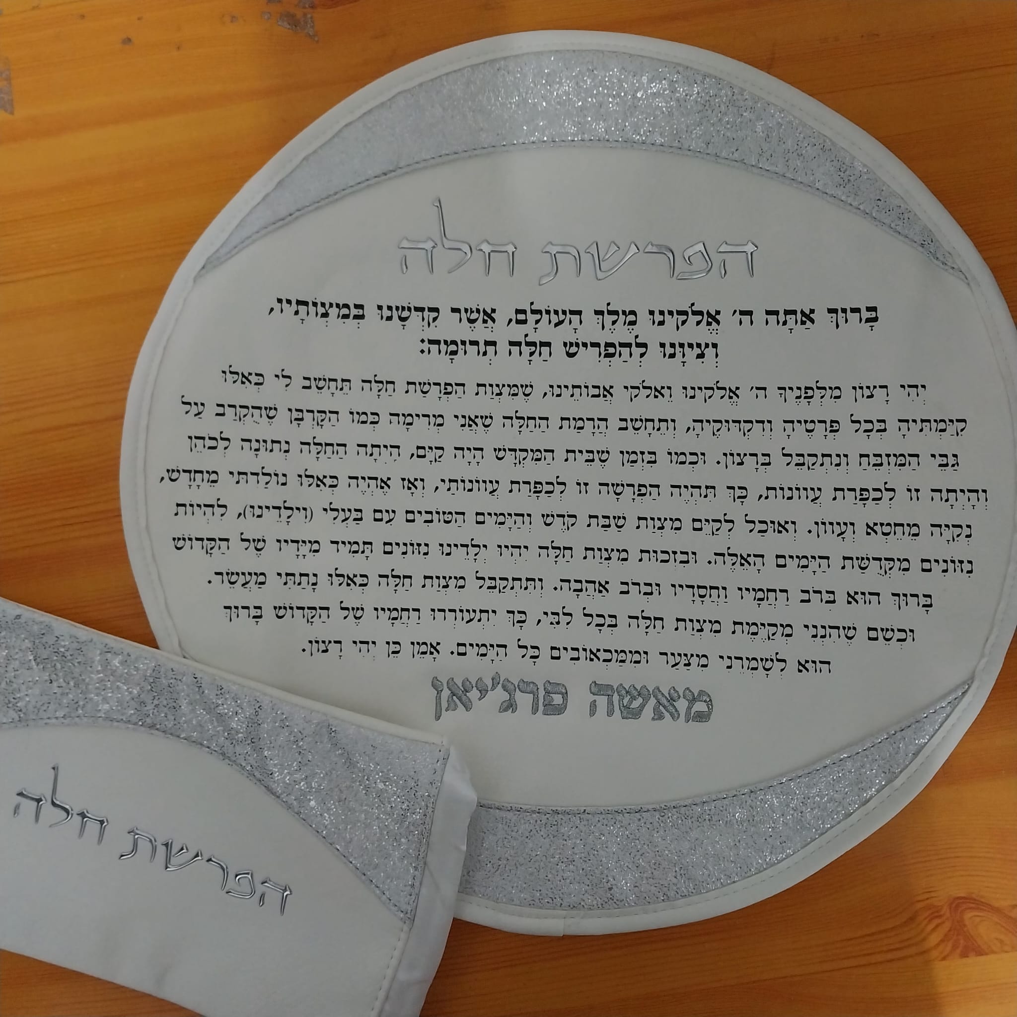 כיסוי הפרשת חלה עם רקמת שם בכסף