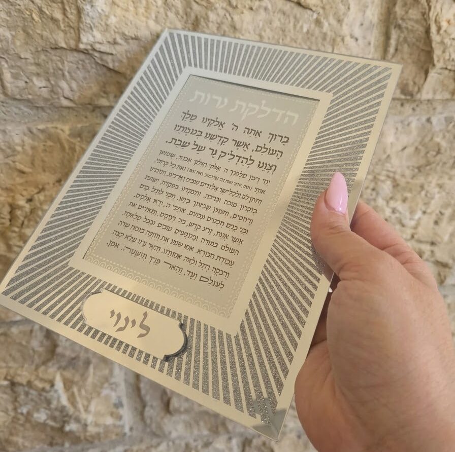 ברכת הדלקת נרות עם שם
