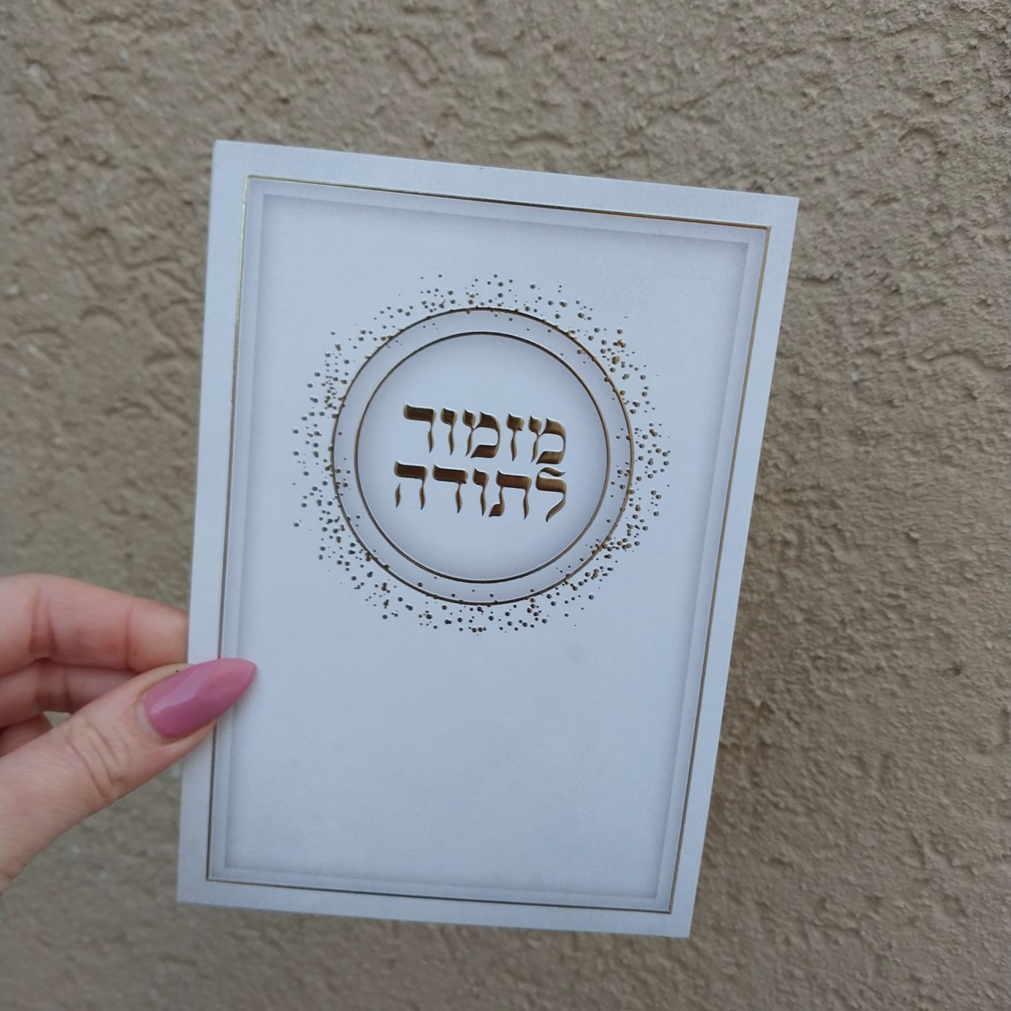 ברכון מזמור לתודה – לבן