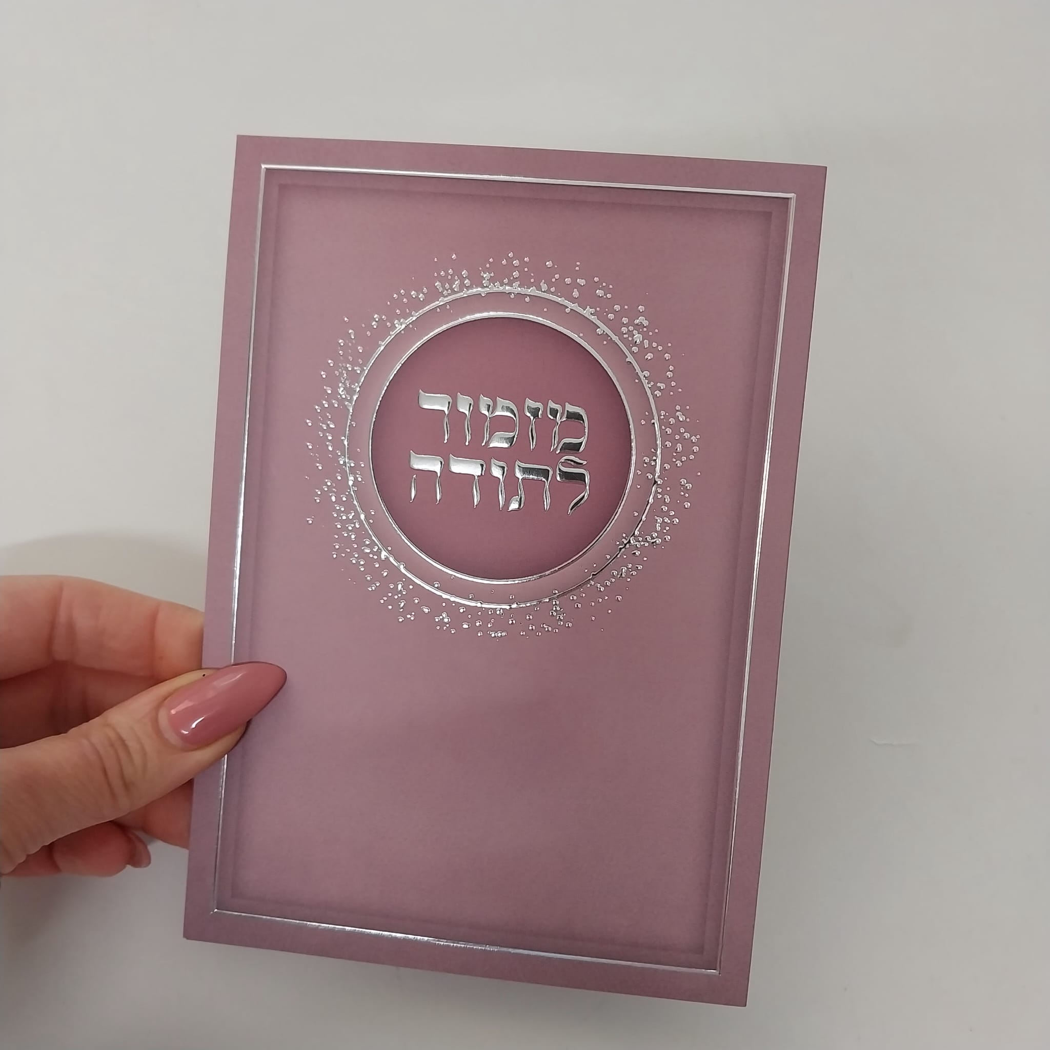 ברכון מזמור לתודה – ורוד
