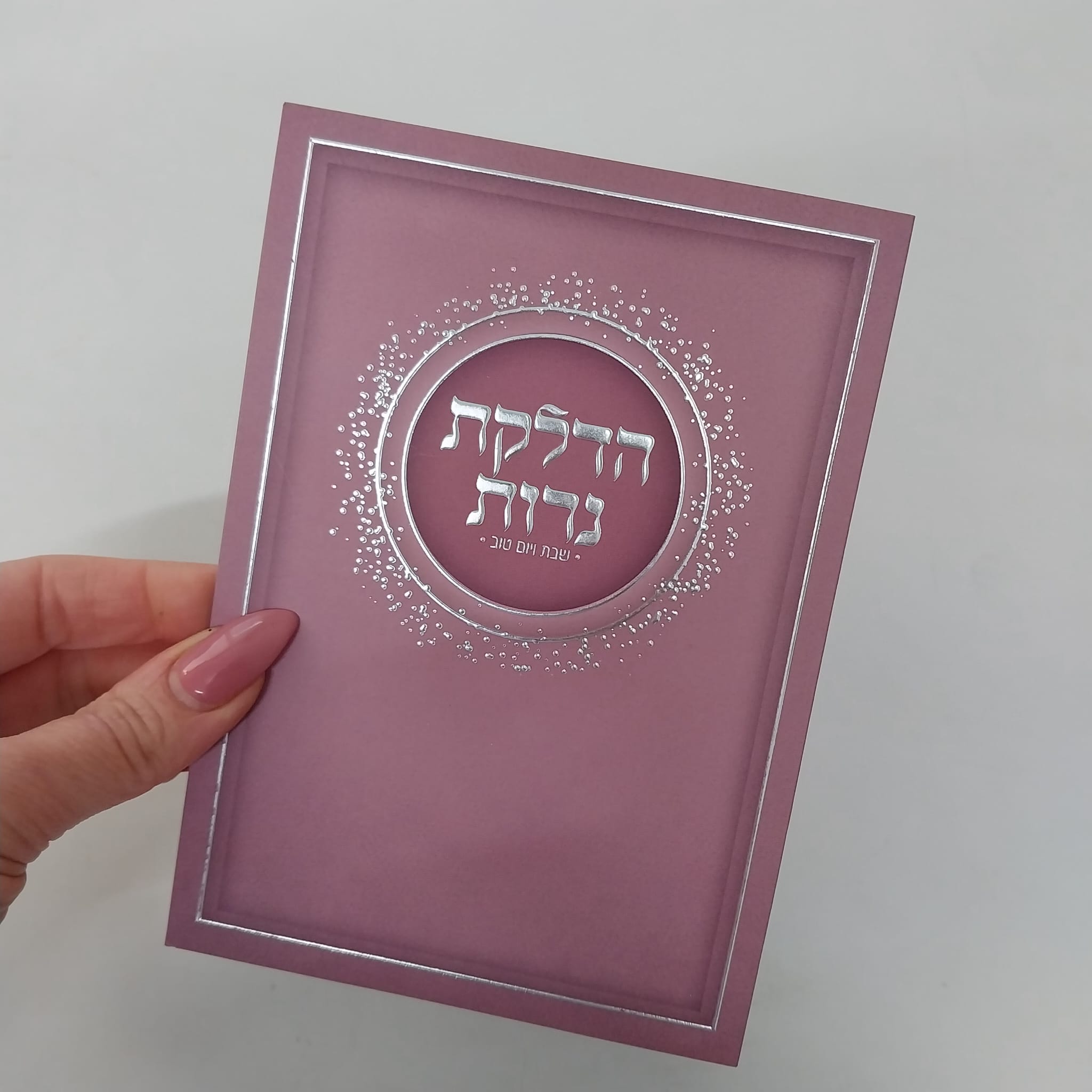 ברכון הדלקת הנרות – ורוד