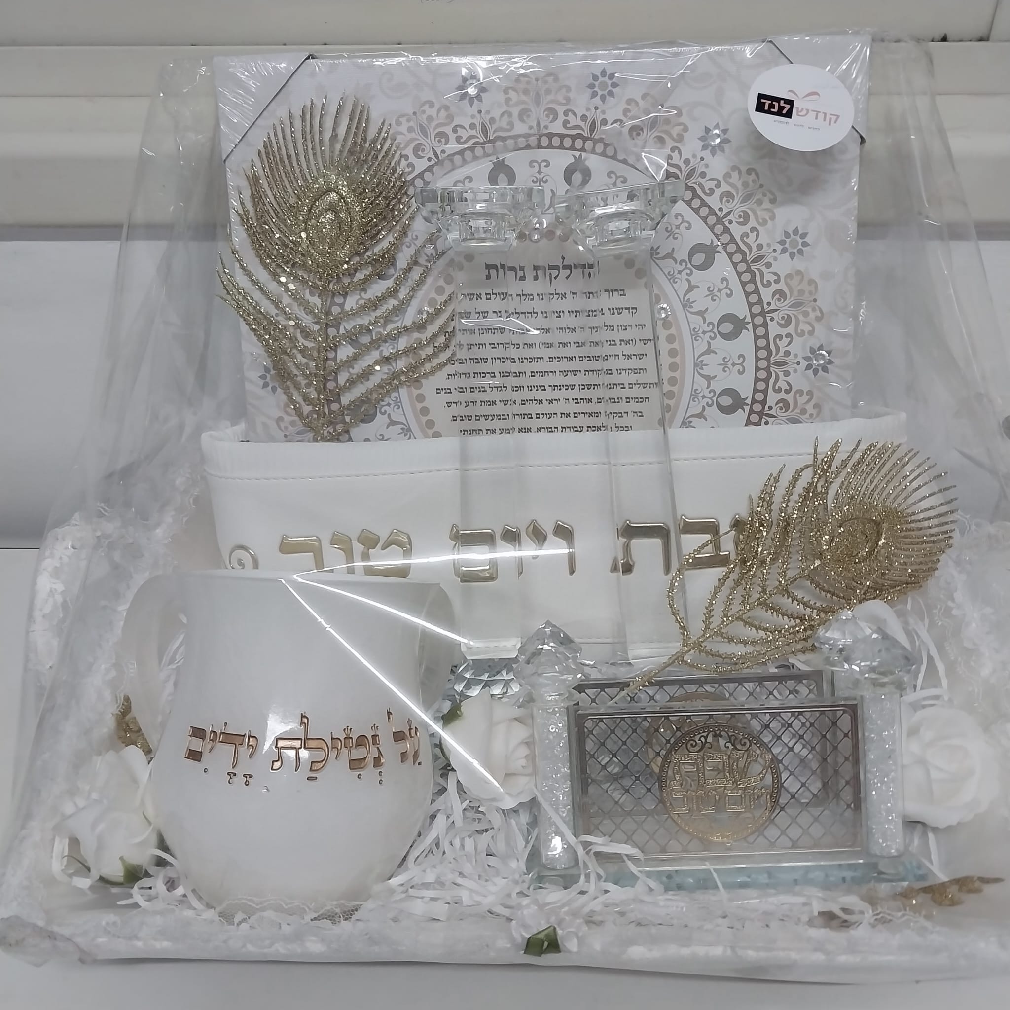 סלסלה עם תשמישי קדושה