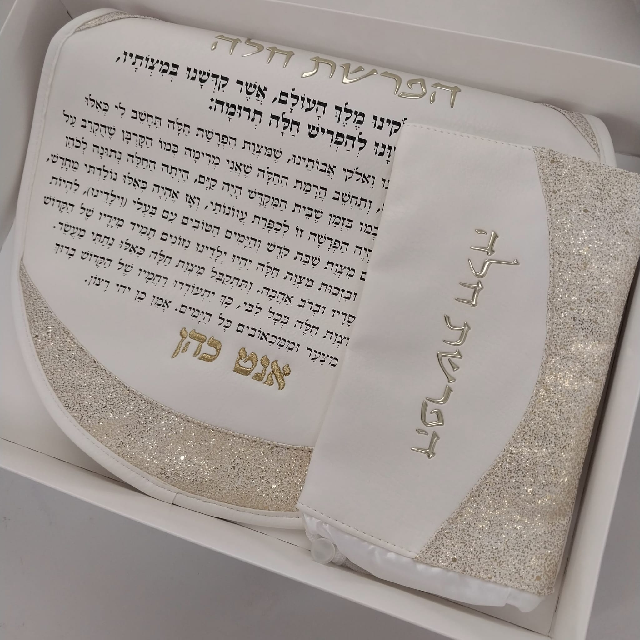 כיסוי הפרשת חלה עם רקמת שם בזהב