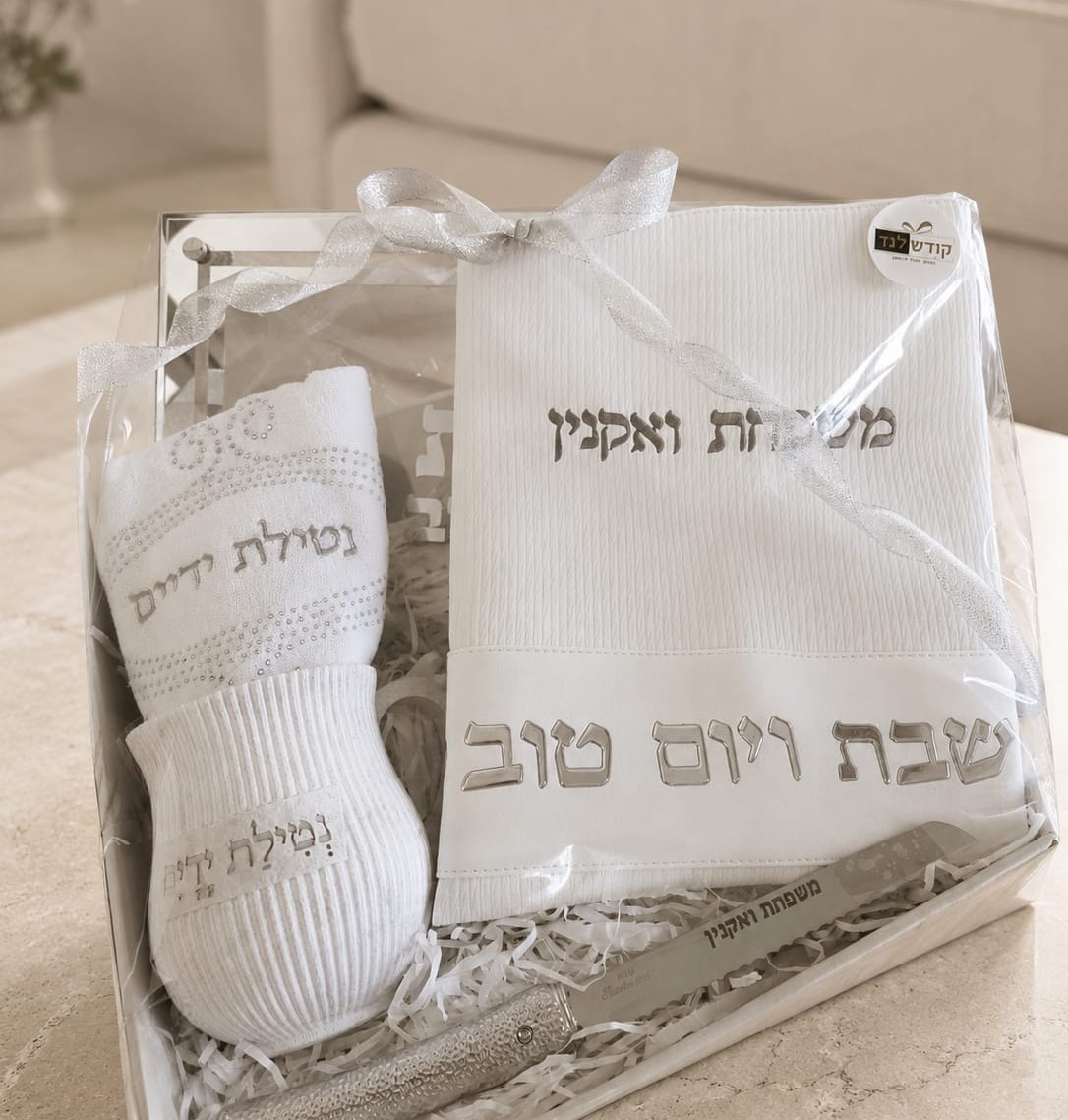 מארז מתנה מהודר לשבת