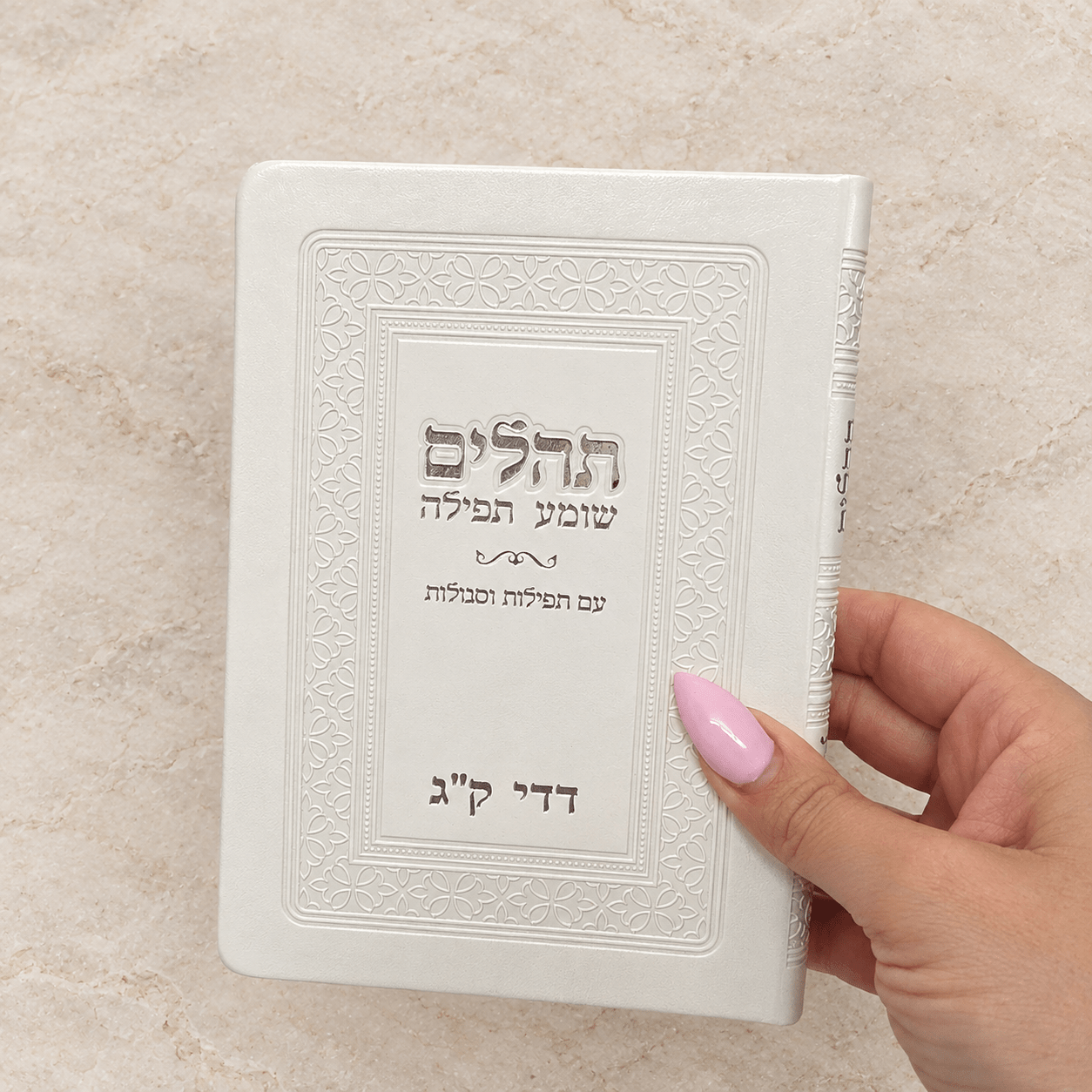 תהילים לבן כריכה רכה עם שם
