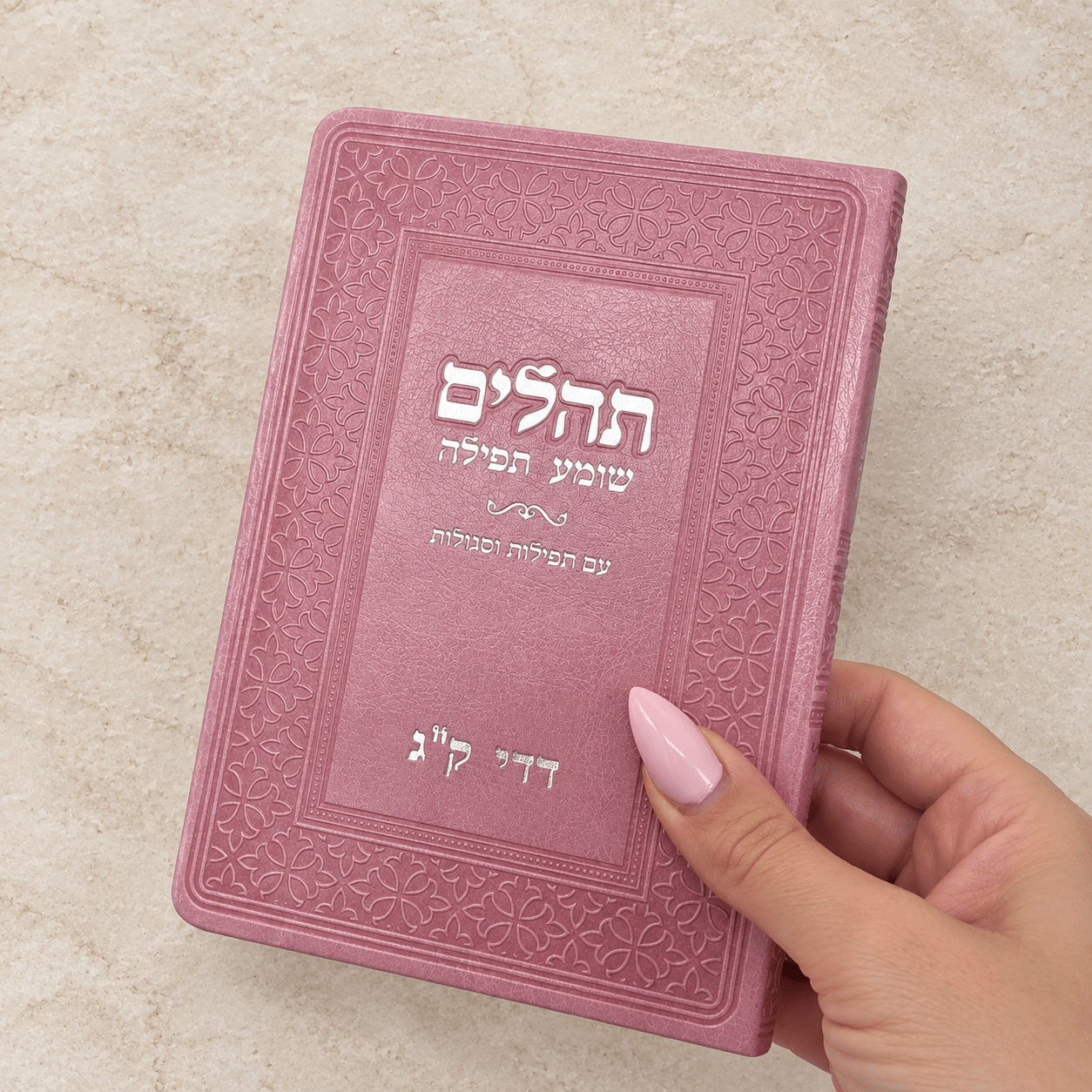 תהילים ורוד כריכה רכה עם שם
