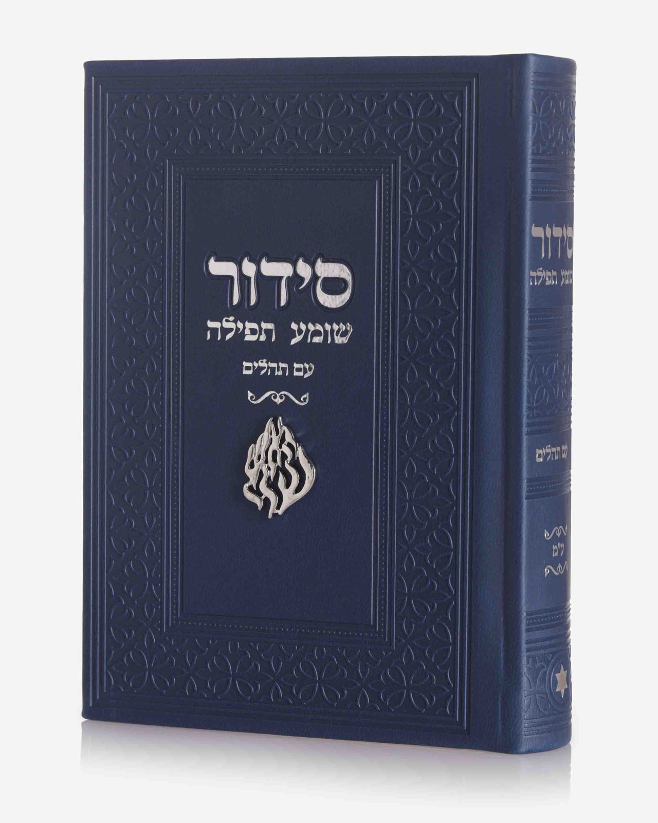 סידור האש שלי – כחול כסף