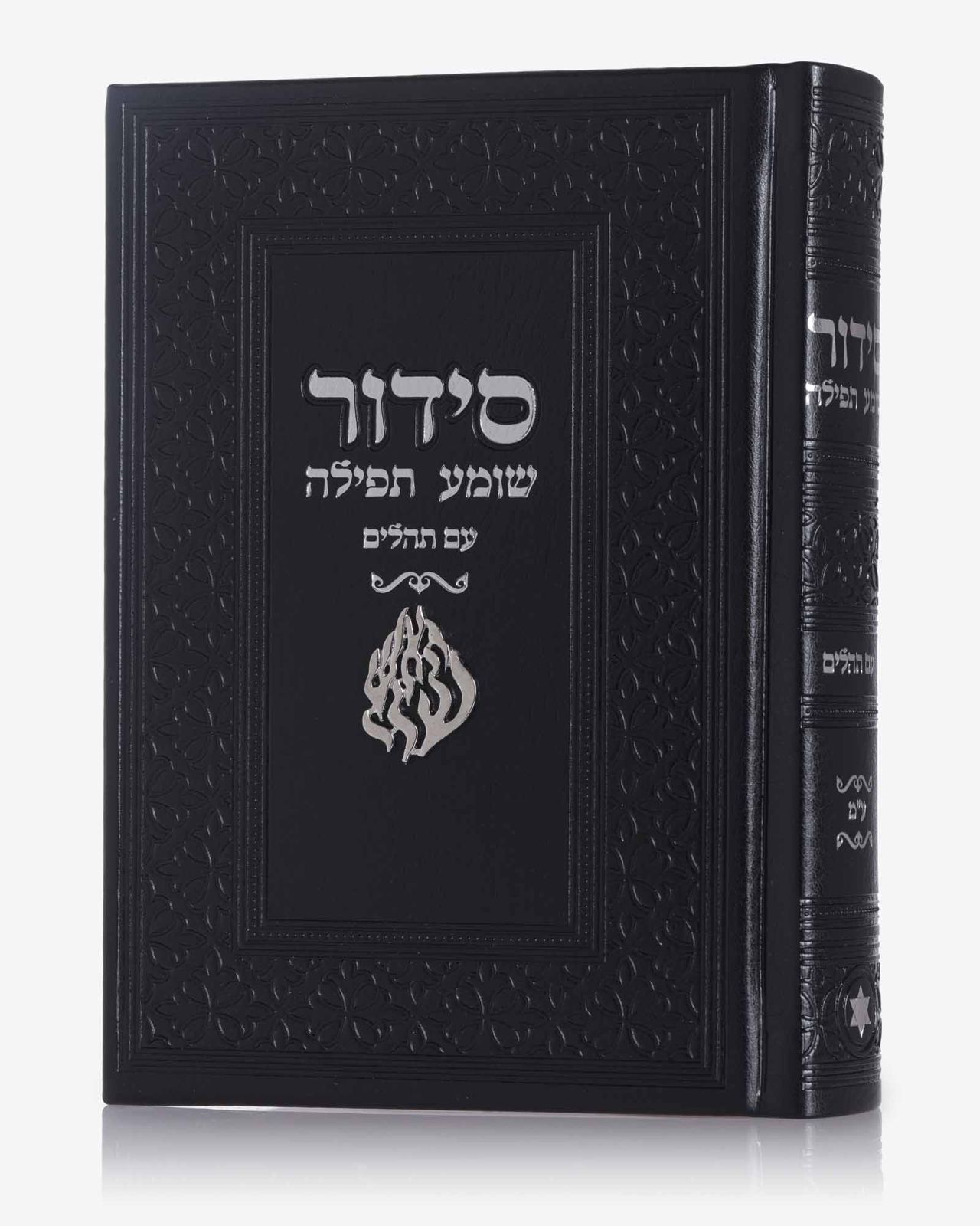 סידור האש שלי – שחור כסף