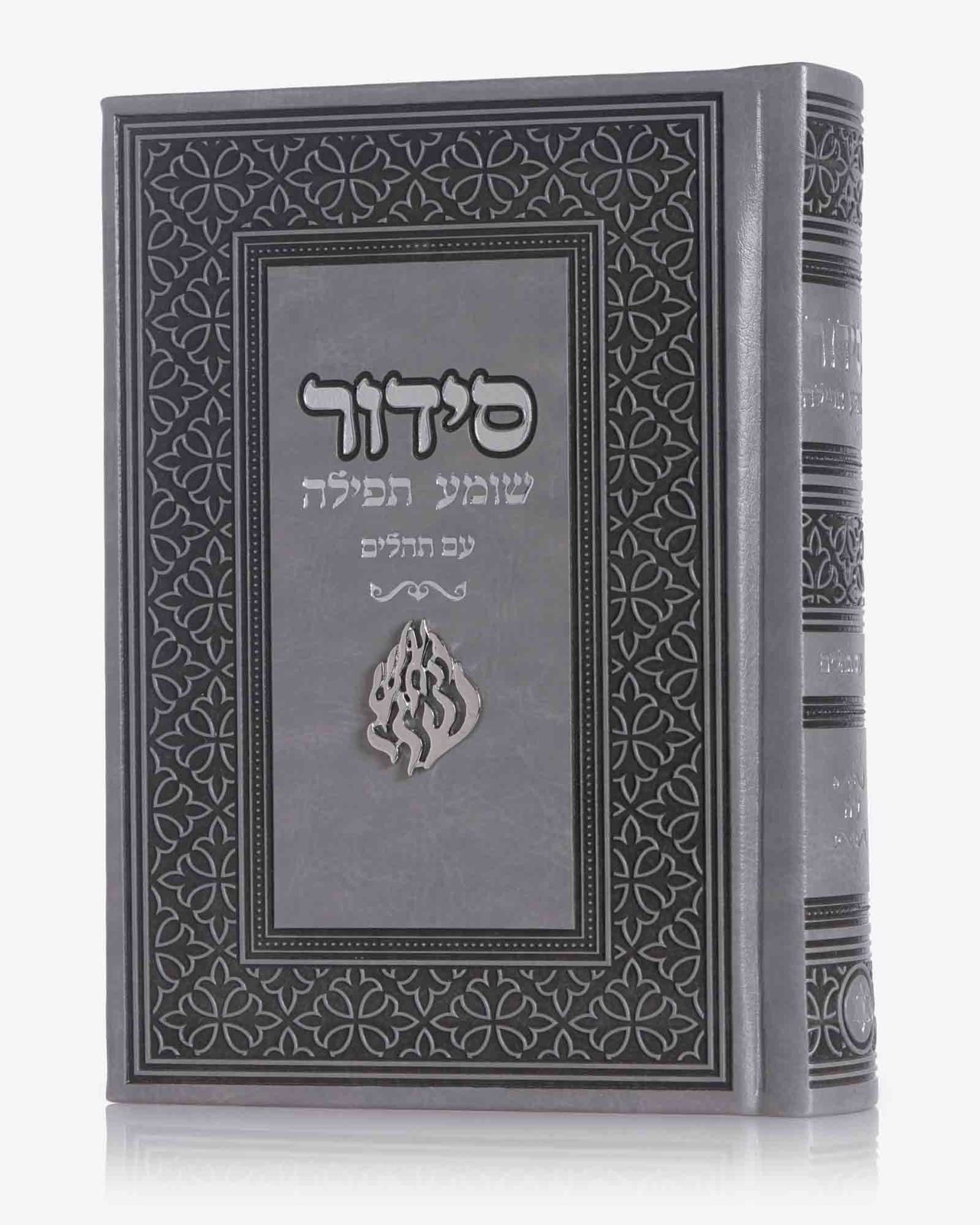 סידור האש שלי – אפור כסף